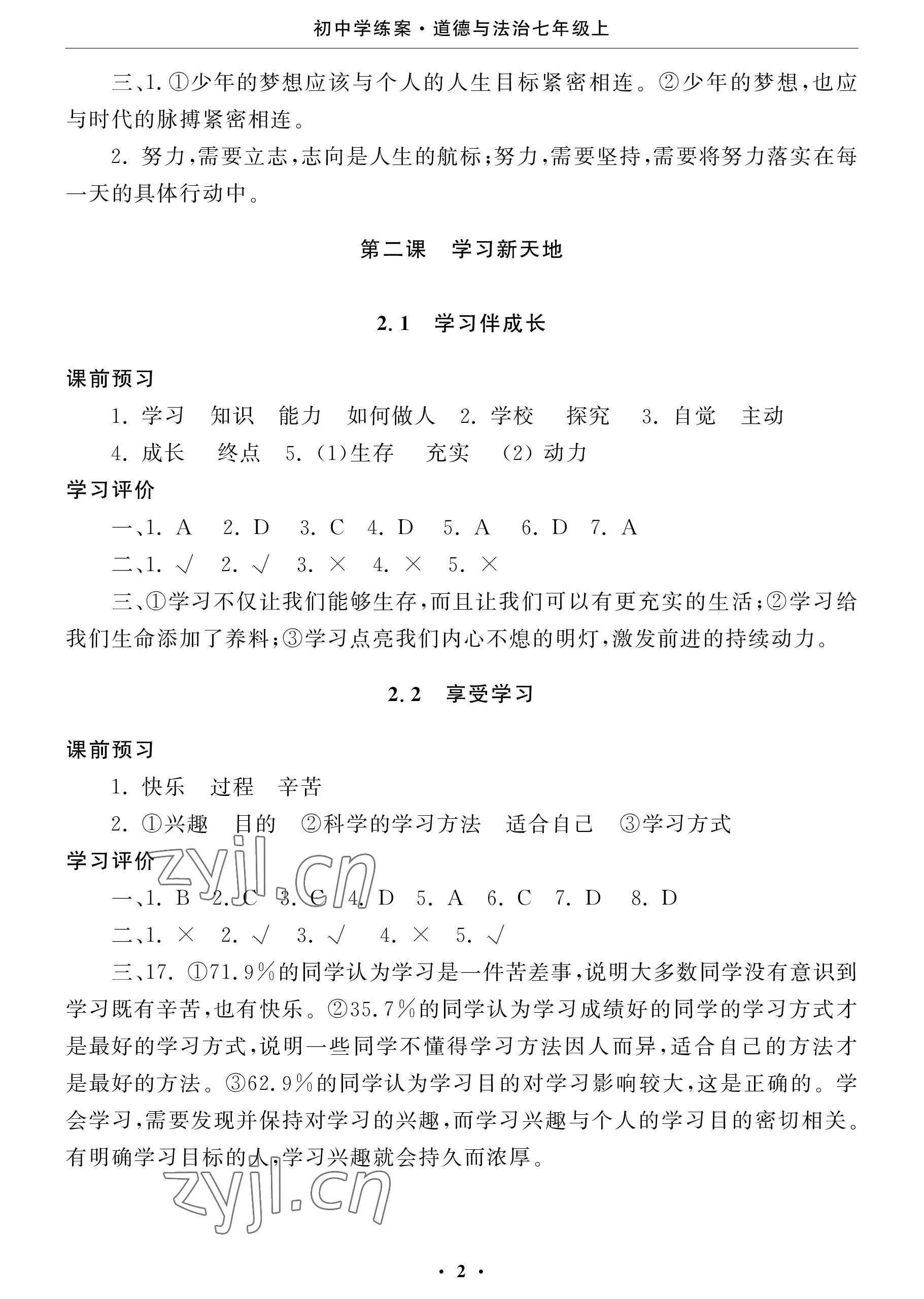 2022年初中學(xué)練案七年級道德與法治上冊人教版 參考答案第2頁