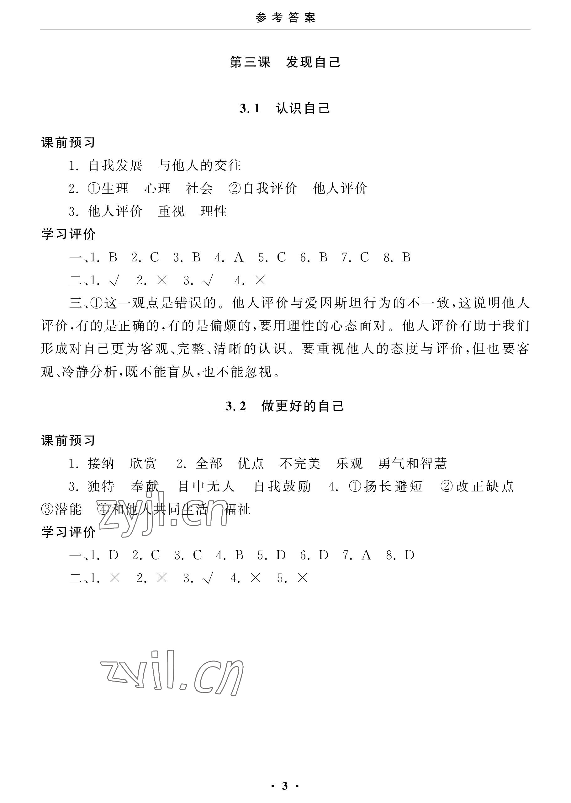 2022年初中學(xué)練案七年級道德與法治上冊人教版 參考答案第3頁