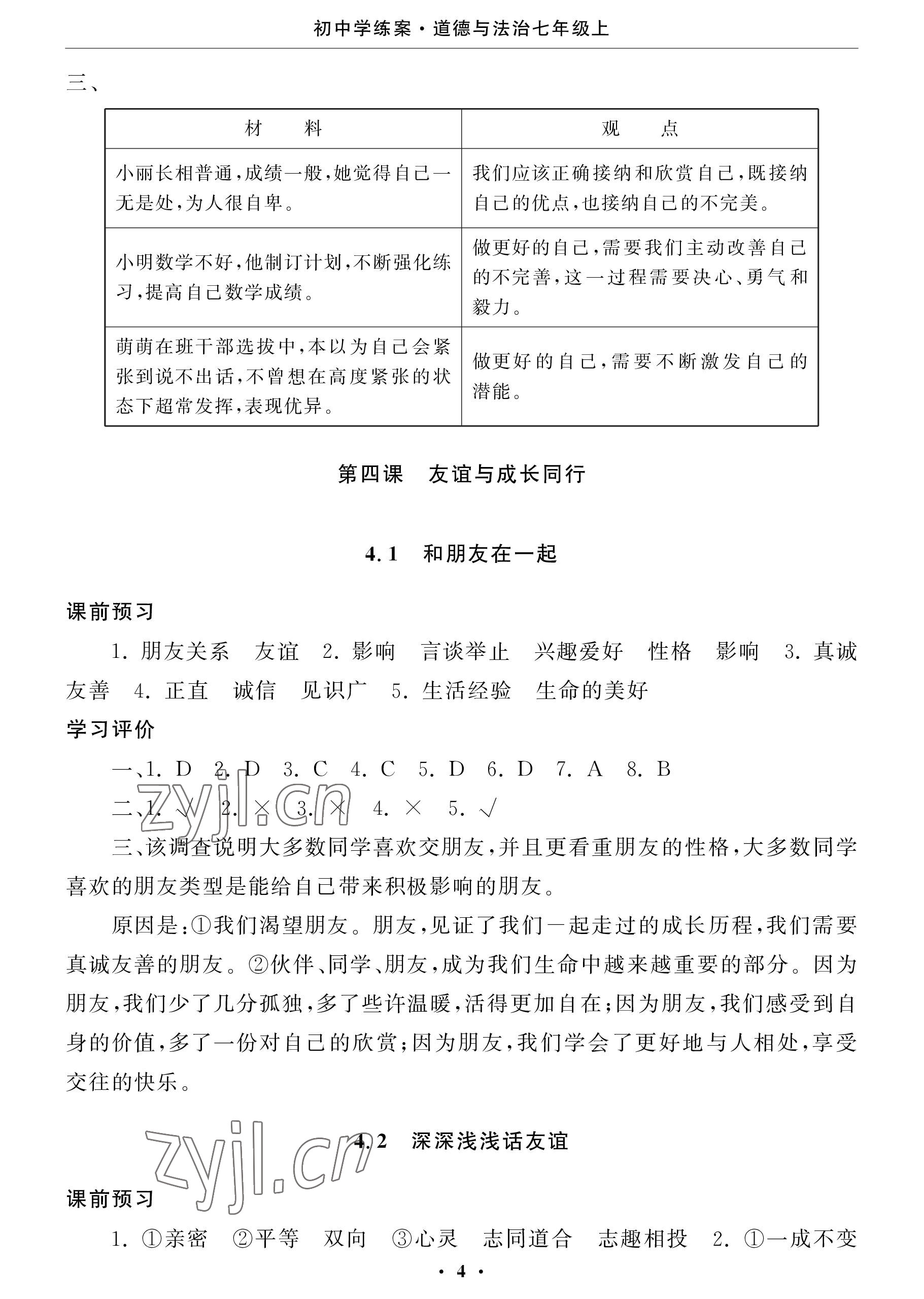 2022年初中學(xué)練案七年級道德與法治上冊人教版 參考答案第4頁