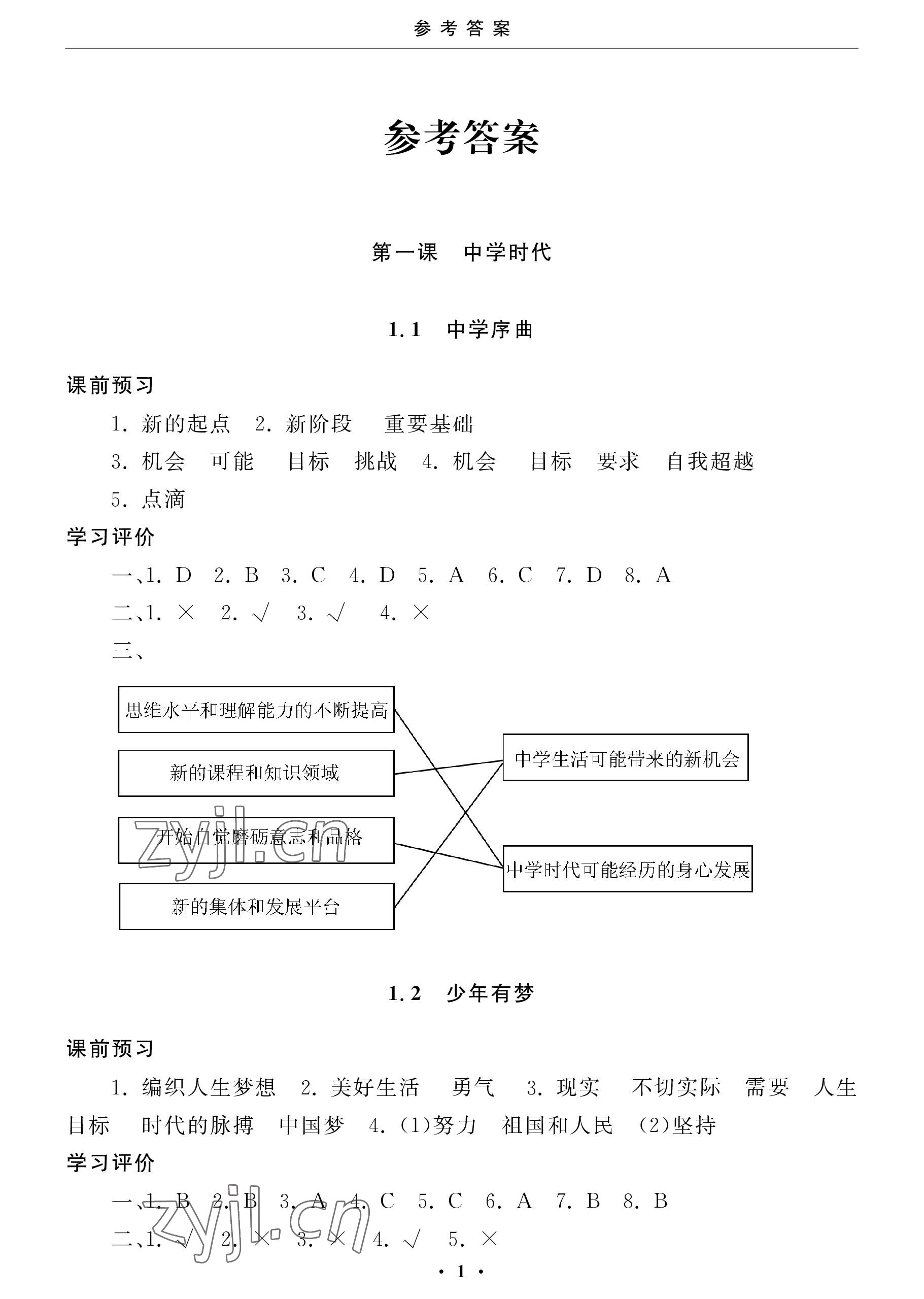 2022年初中學(xué)練案七年級道德與法治上冊人教版 參考答案第1頁