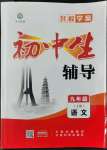 2022年本土教輔名校學(xué)案初中生輔導(dǎo)九年級語文上冊人教版荊州專版