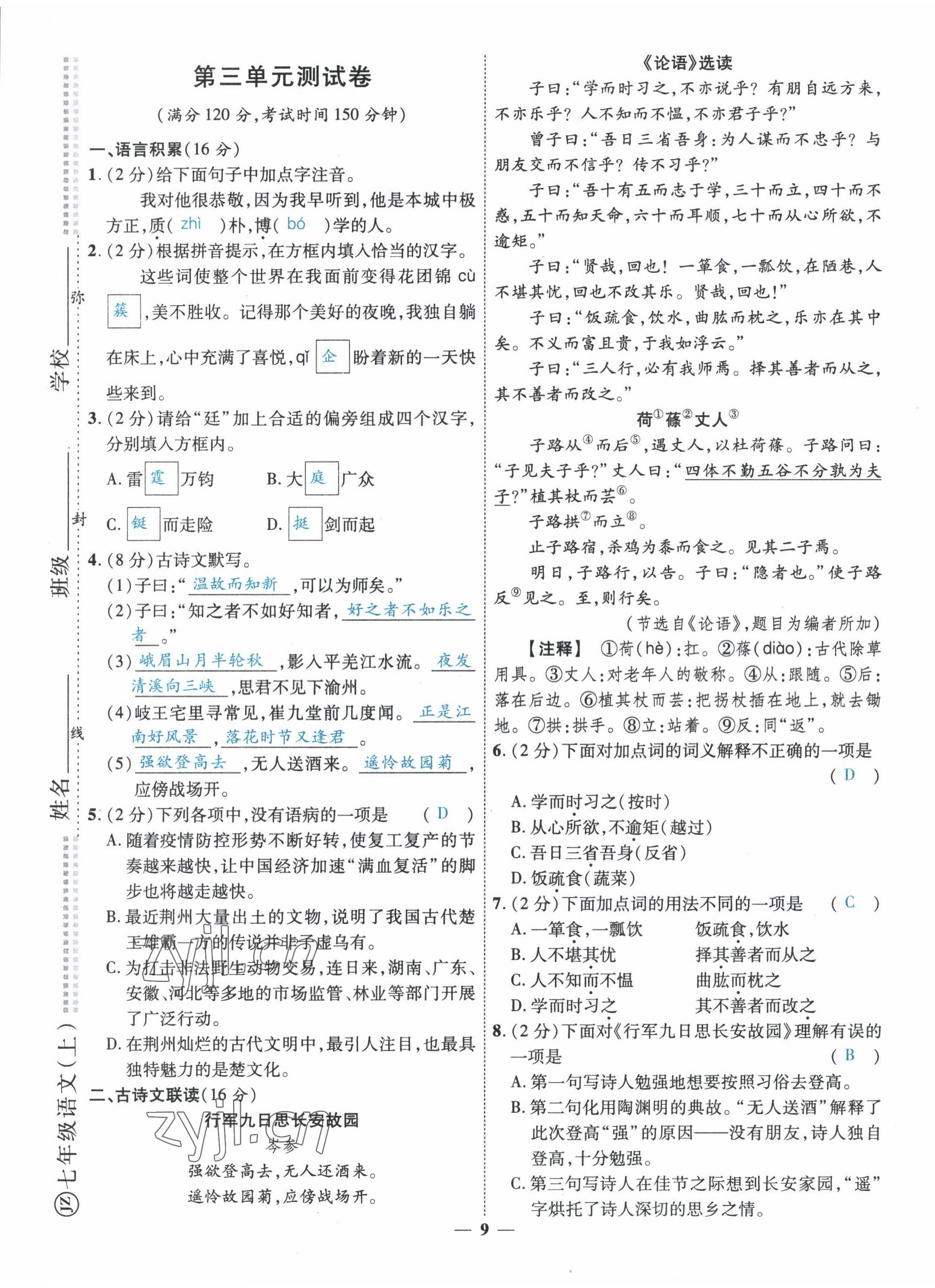 2022年本土教辅名校学案初中生辅导七年级语文上册人教版荆州专版 第9页