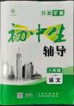 2022年本土教輔名校學(xué)案初中生輔導(dǎo)八年級(jí)語(yǔ)文上冊(cè)人教版荊州專版