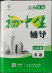 2022年本土教輔名校學案初中生輔導八年級英語上冊人教版荊州專版