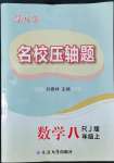 2022年名校壓軸題八年級數(shù)學(xué)上冊人教版