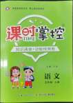 2022年課時(shí)掌控五年級(jí)語文上冊(cè)人教版