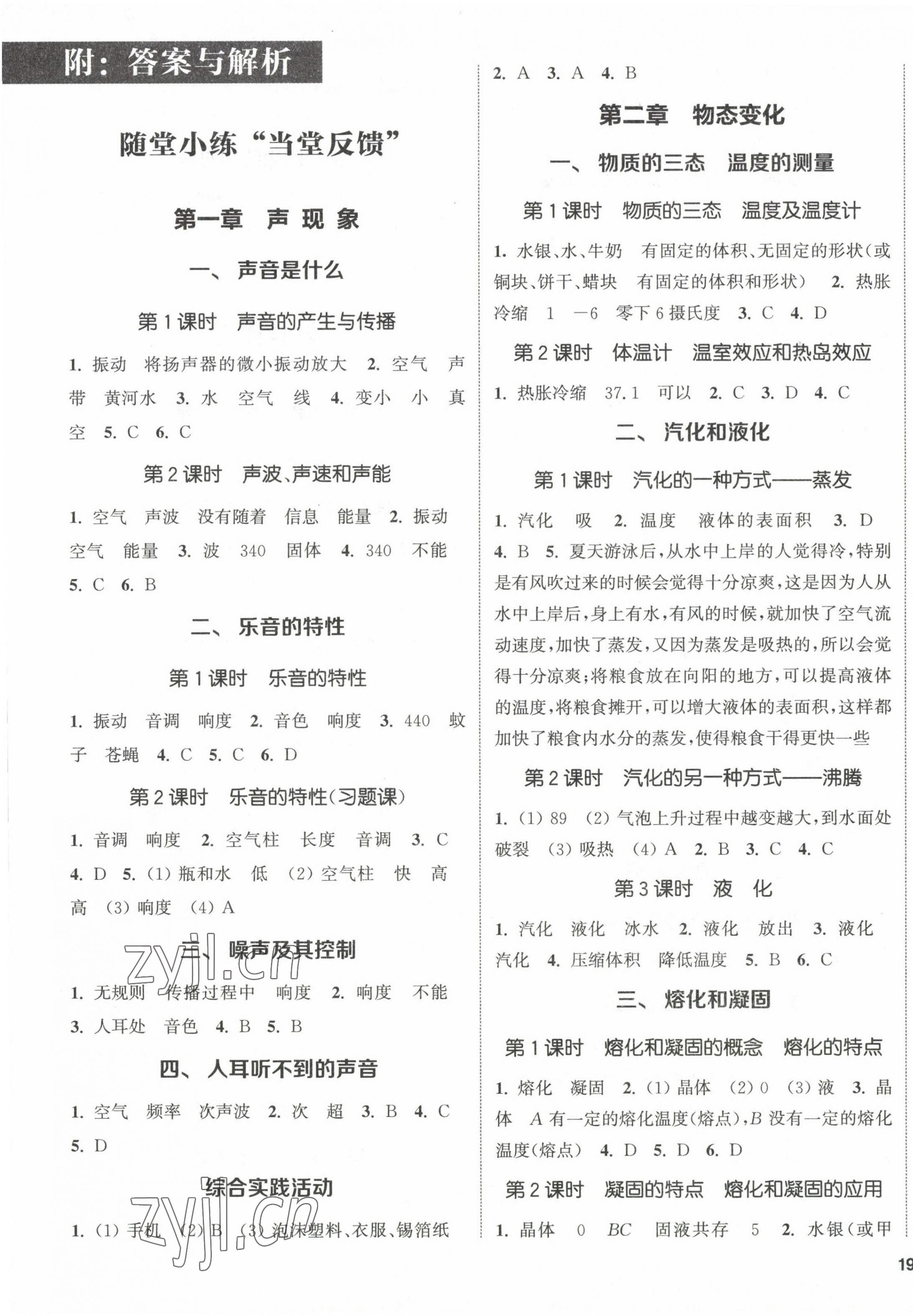 2022年通城學(xué)典課時(shí)作業(yè)本八年級(jí)物理上冊(cè)蘇科版陜西專版 第1頁(yè)