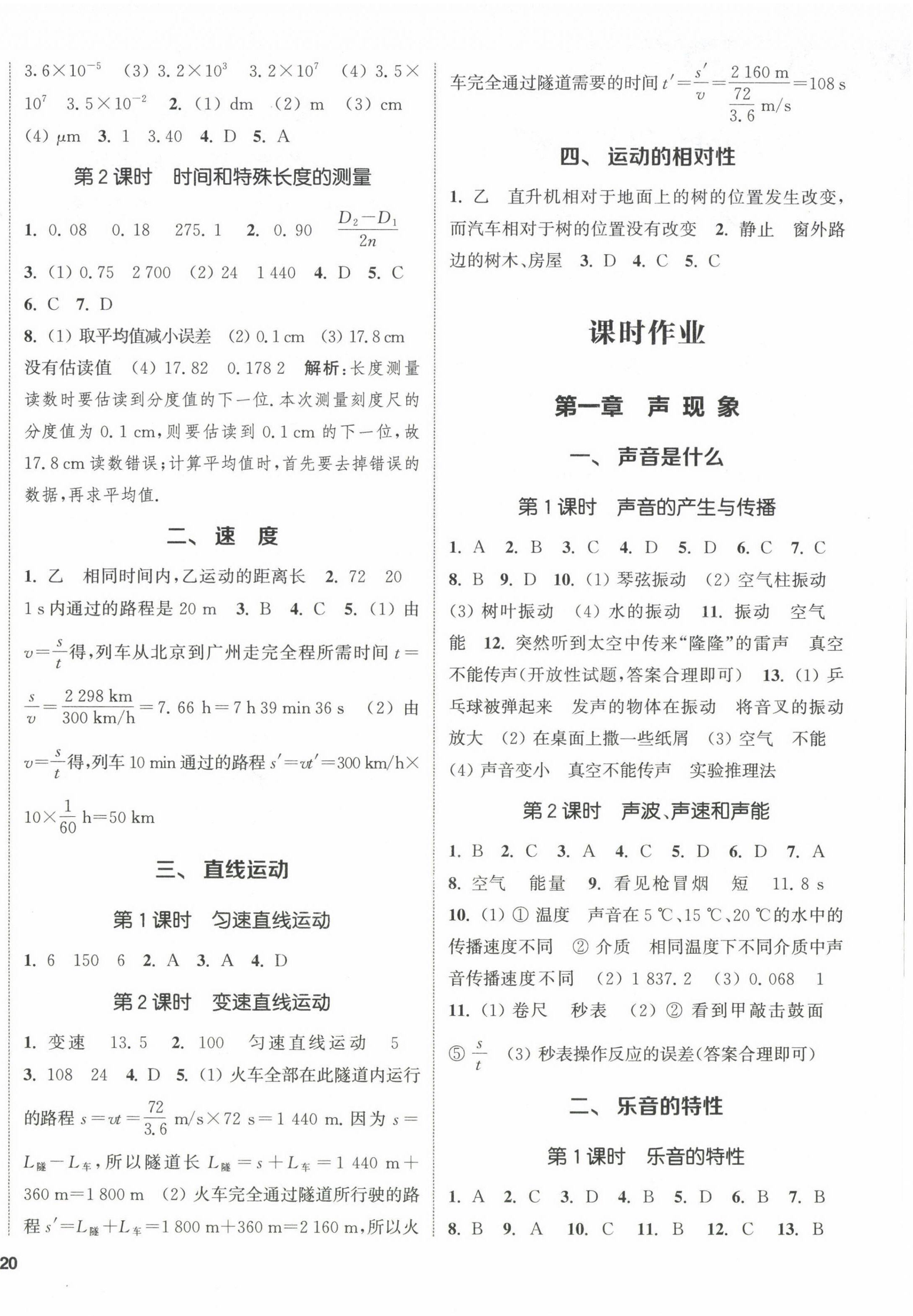 2022年通城學(xué)典課時(shí)作業(yè)本八年級(jí)物理上冊(cè)蘇科版陜西專(zhuān)版 第4頁(yè)