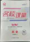 2022年名校課堂八年級歷史上冊人教版陜西專版