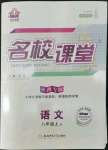 2022年名校課堂八年級語文上冊人教版陜西專版