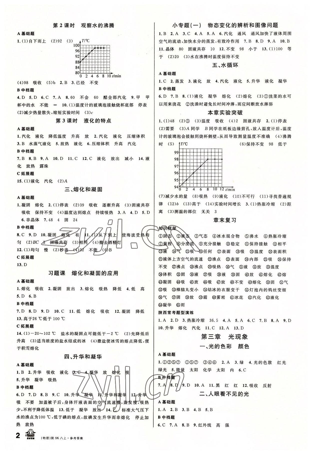 2022年名校课堂八年级物理上册苏科版陕西专版 第2页