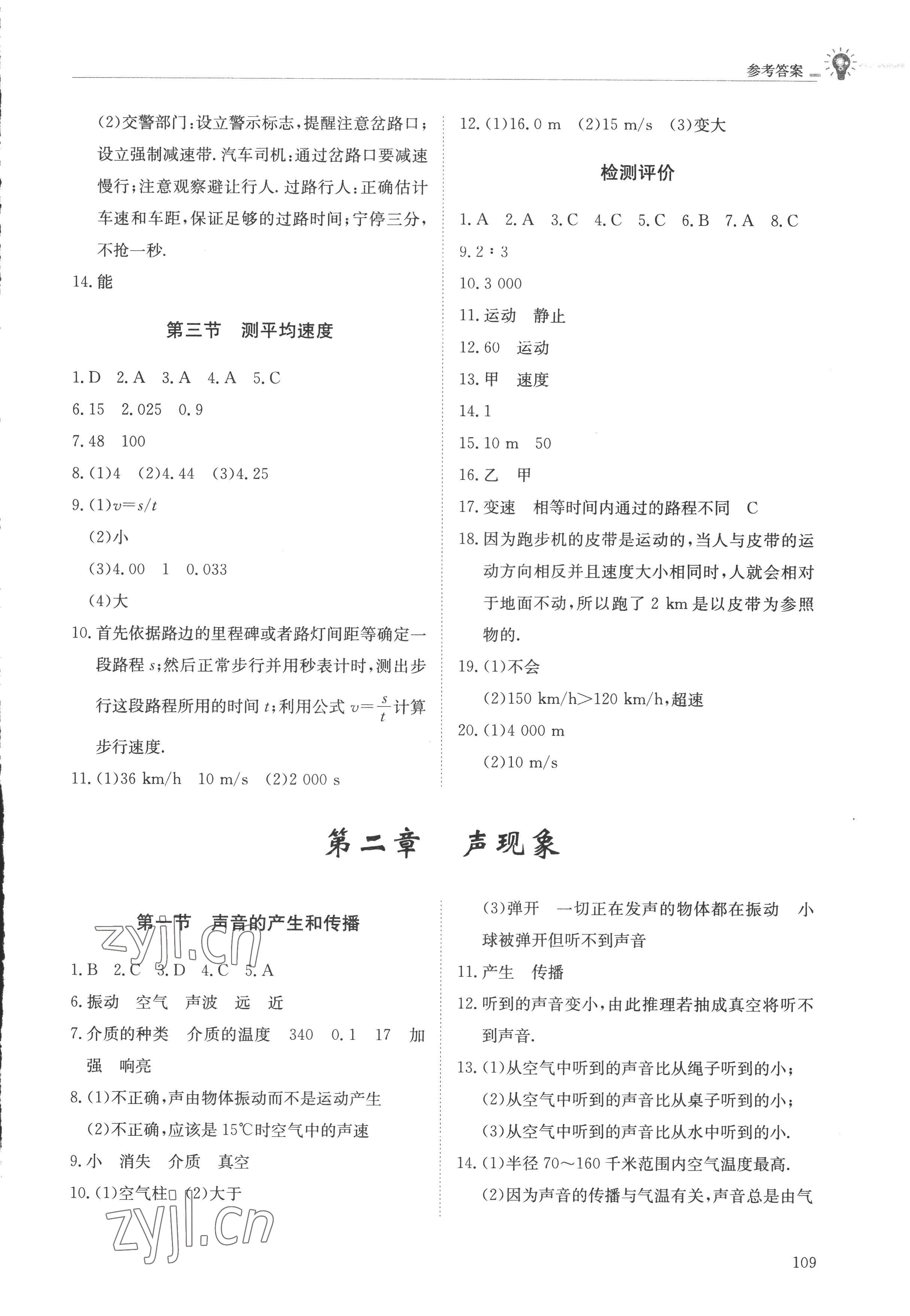 2022年初中同步練習(xí)冊八年級物理上冊魯科版五四制明天出版社 第3頁