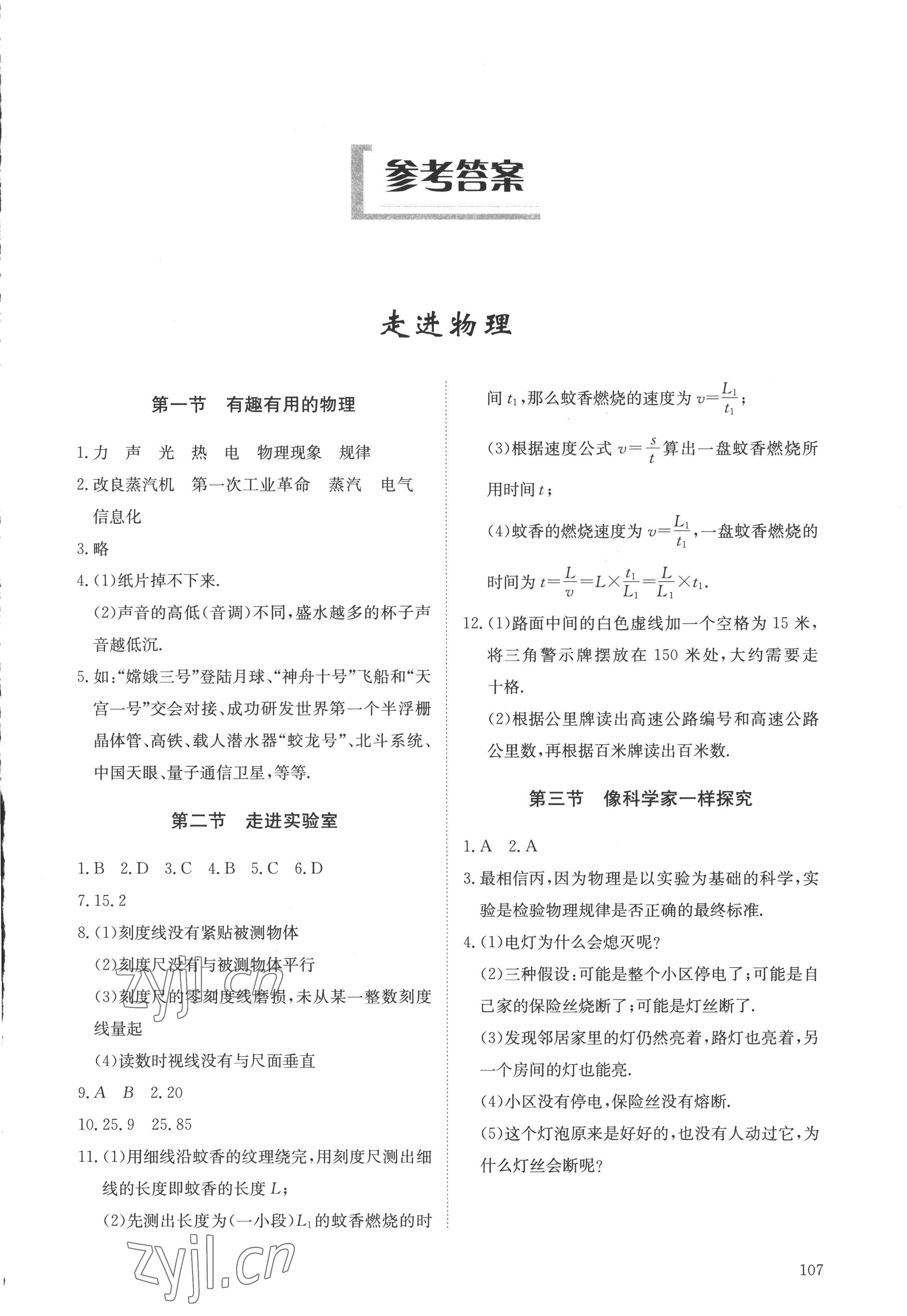 2022年初中同步練習冊八年級物理上冊魯科版五四制明天出版社 第1頁