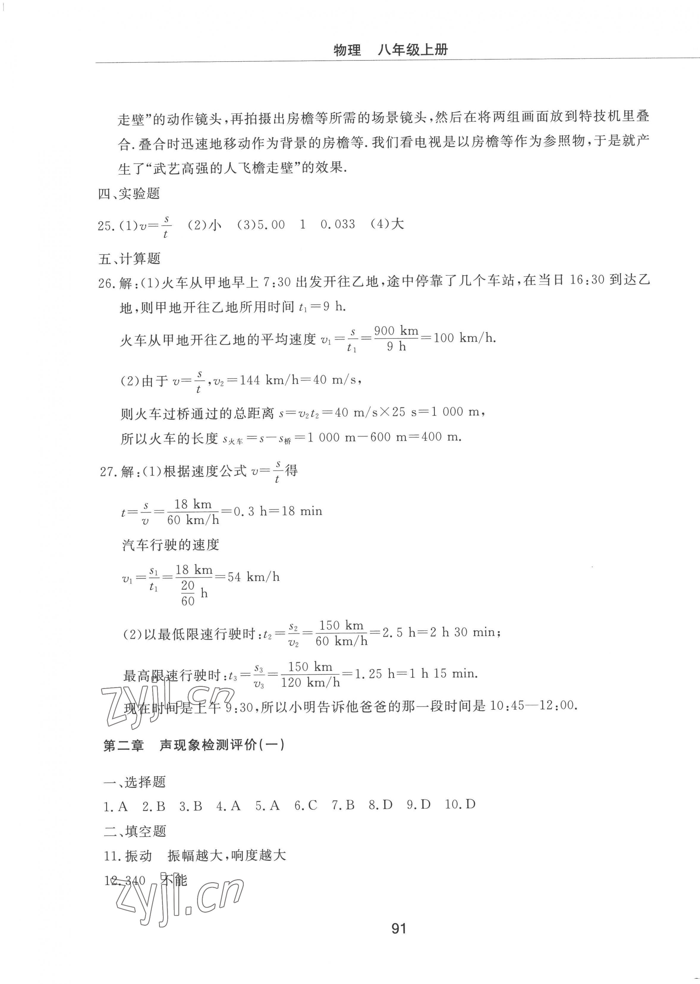 2022年同步練習(xí)冊配套檢測卷八年級物理上冊魯教版煙臺專版54制 第3頁