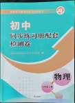 2022年同步練習(xí)冊(cè)配套檢測(cè)卷八年級(jí)物理上冊(cè)魯教版煙臺(tái)專(zhuān)版54制