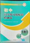 2022年同步練習冊配套檢測卷八年級生物上冊魯科版煙臺專版54制