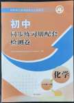 2022年同步練習冊配套檢測卷八年級化學上冊魯教版煙臺專版54制