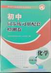 2022年同步練習冊配套檢測卷九年級化學上冊魯教版煙臺專版54制