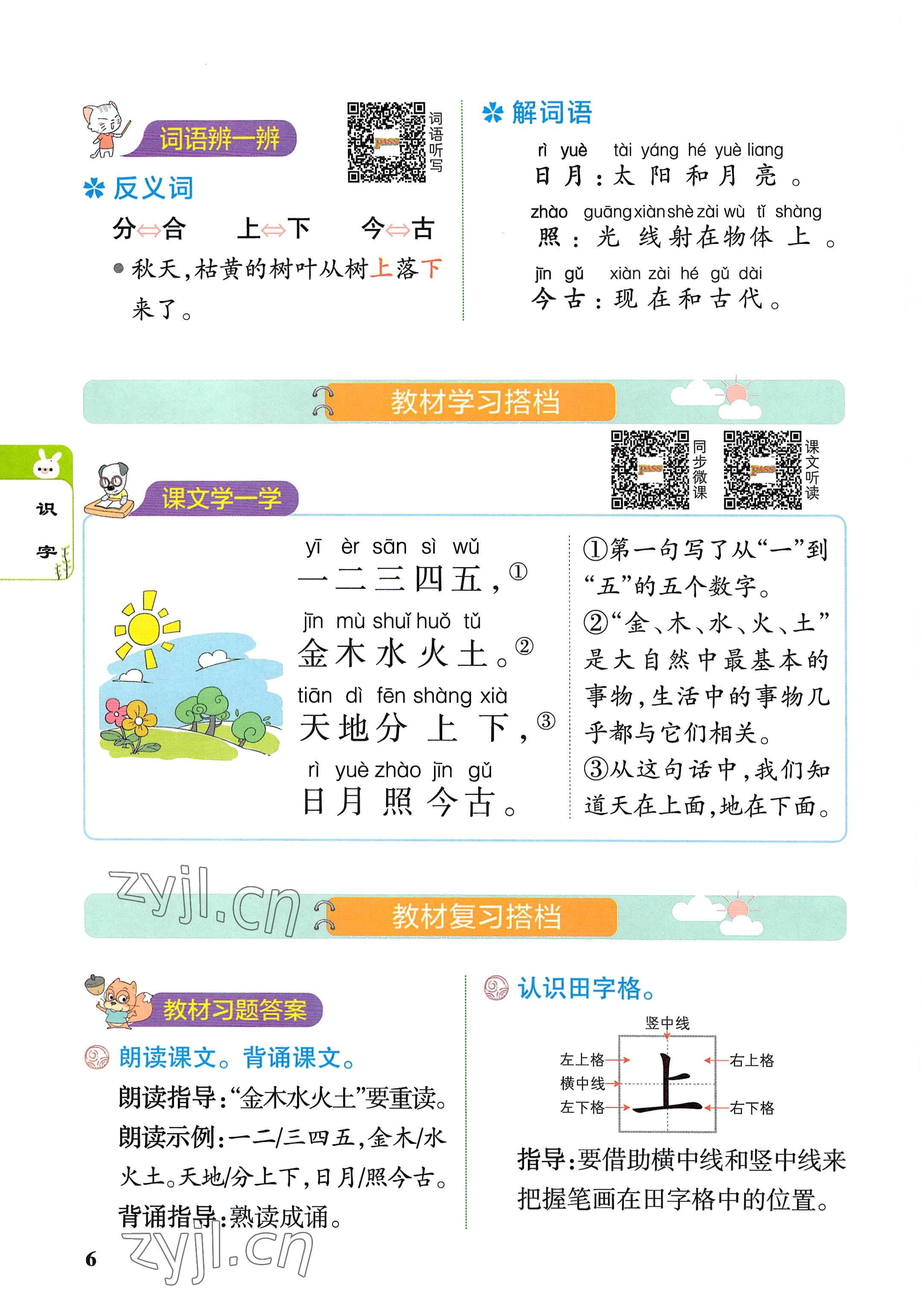 2022年教材课本一年级语文上册人教版 参考答案第6页