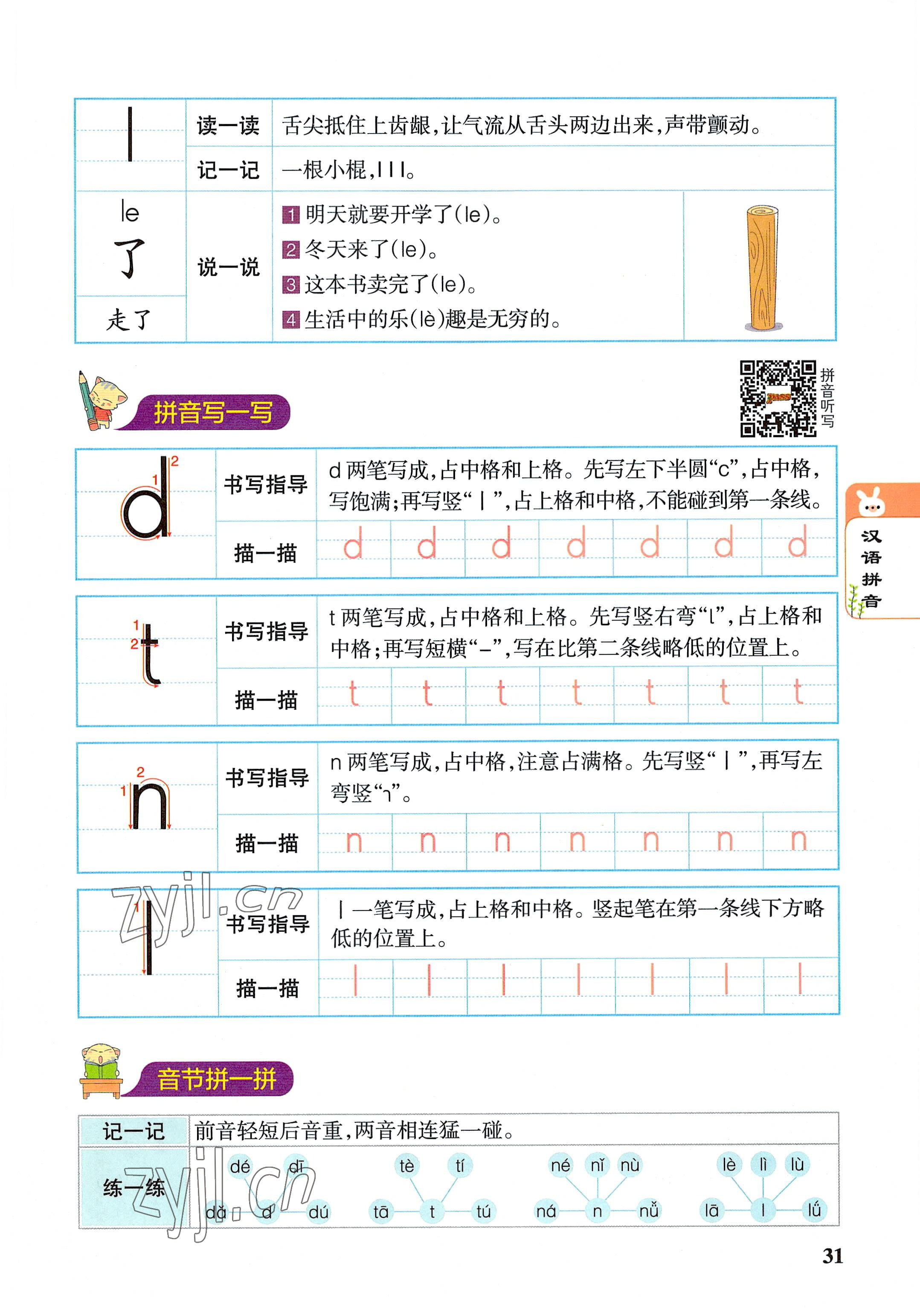 2022年教材课本一年级语文上册人教版 参考答案第31页