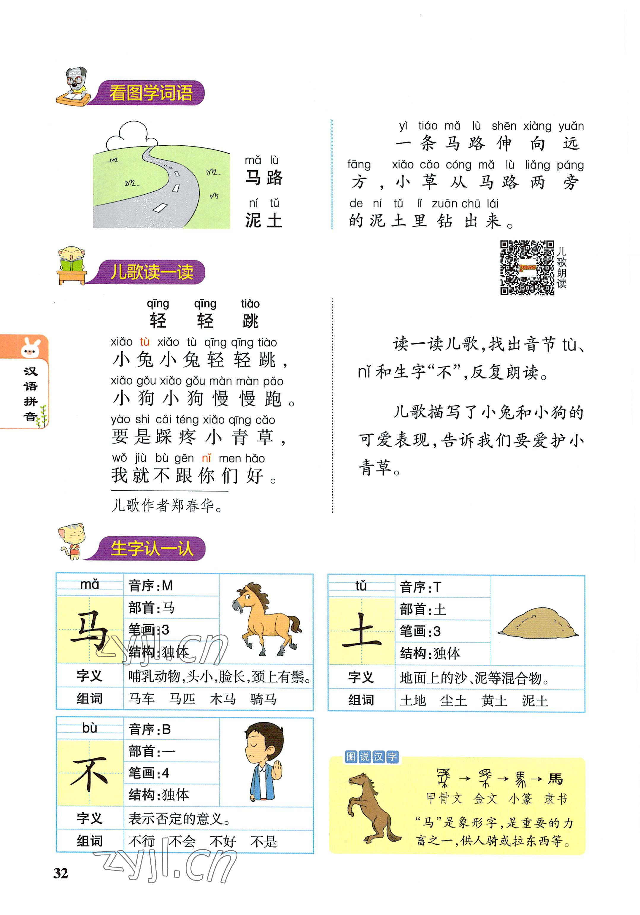 2022年教材课本一年级语文上册人教版 参考答案第32页