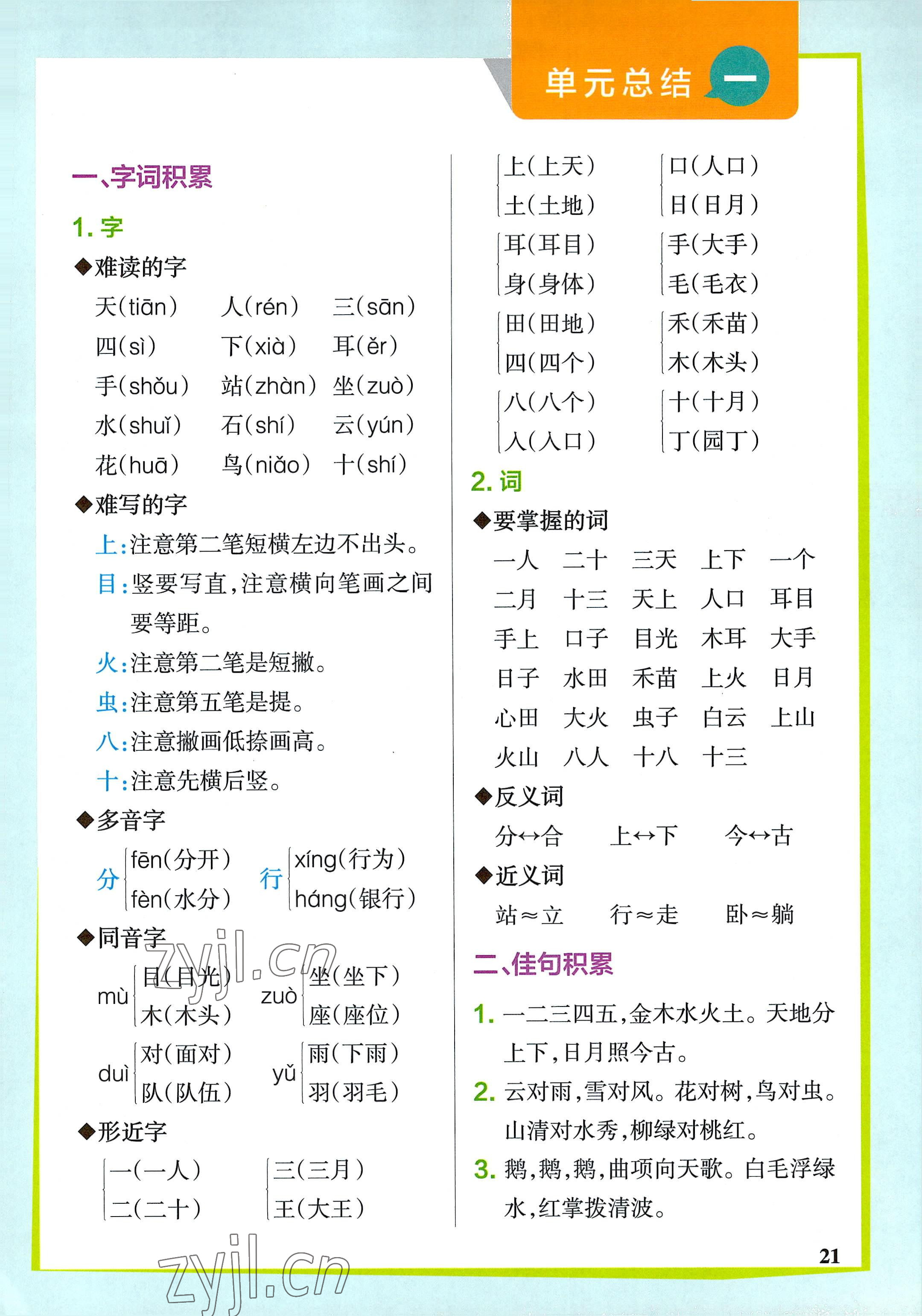 2022年教材课本一年级语文上册人教版 参考答案第21页