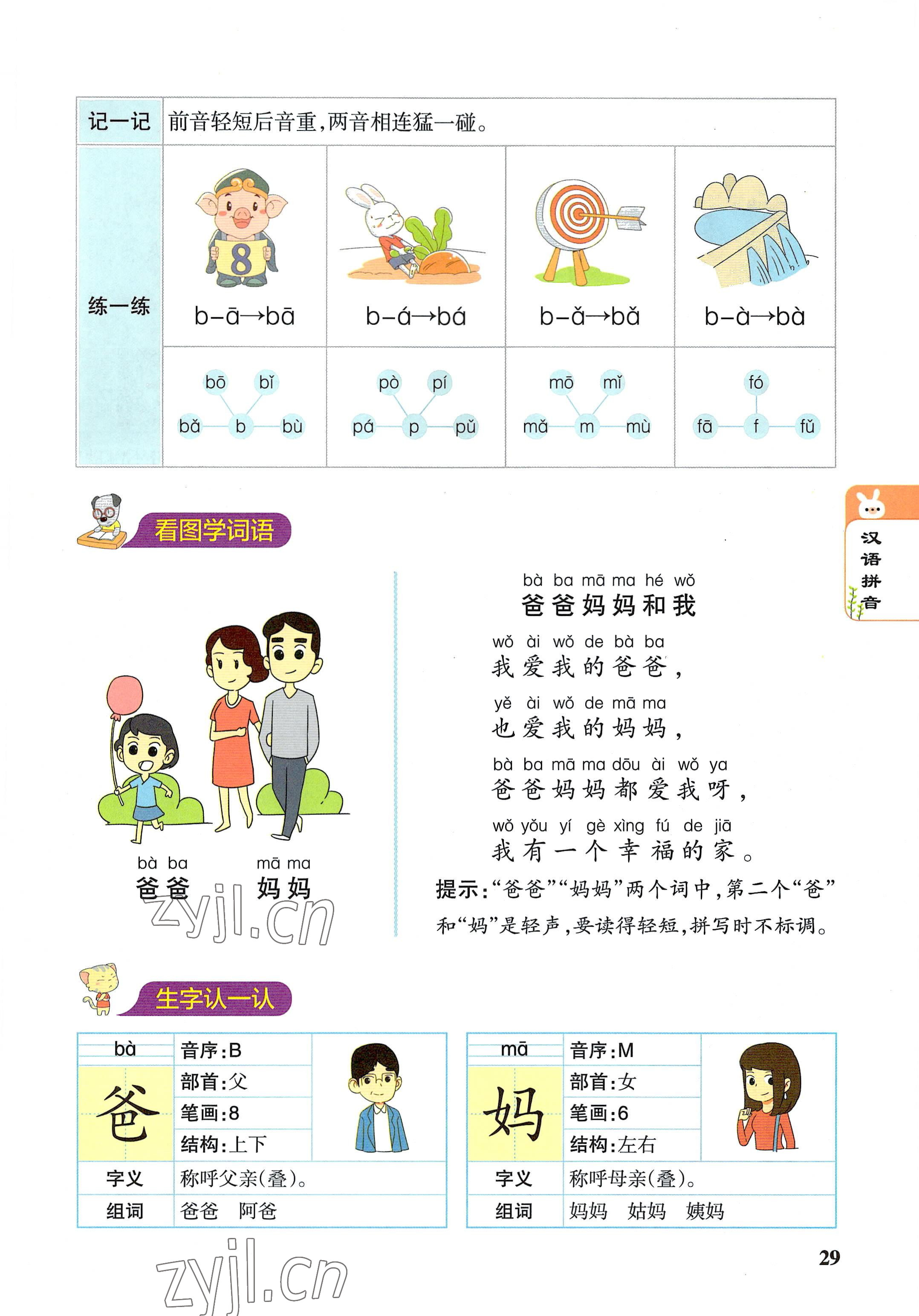 2022年教材课本一年级语文上册人教版 参考答案第29页