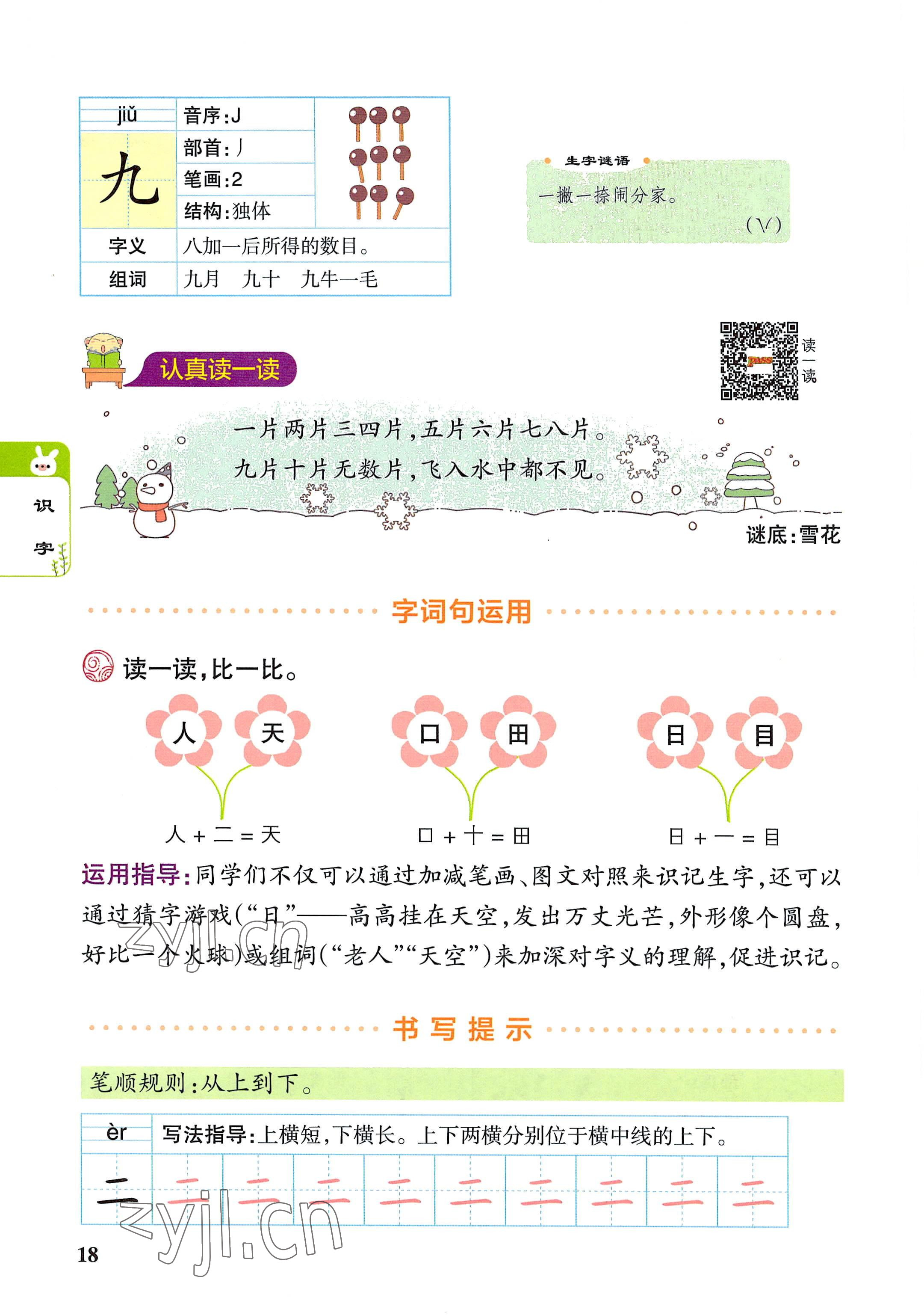 2022年教材课本一年级语文上册人教版 参考答案第18页