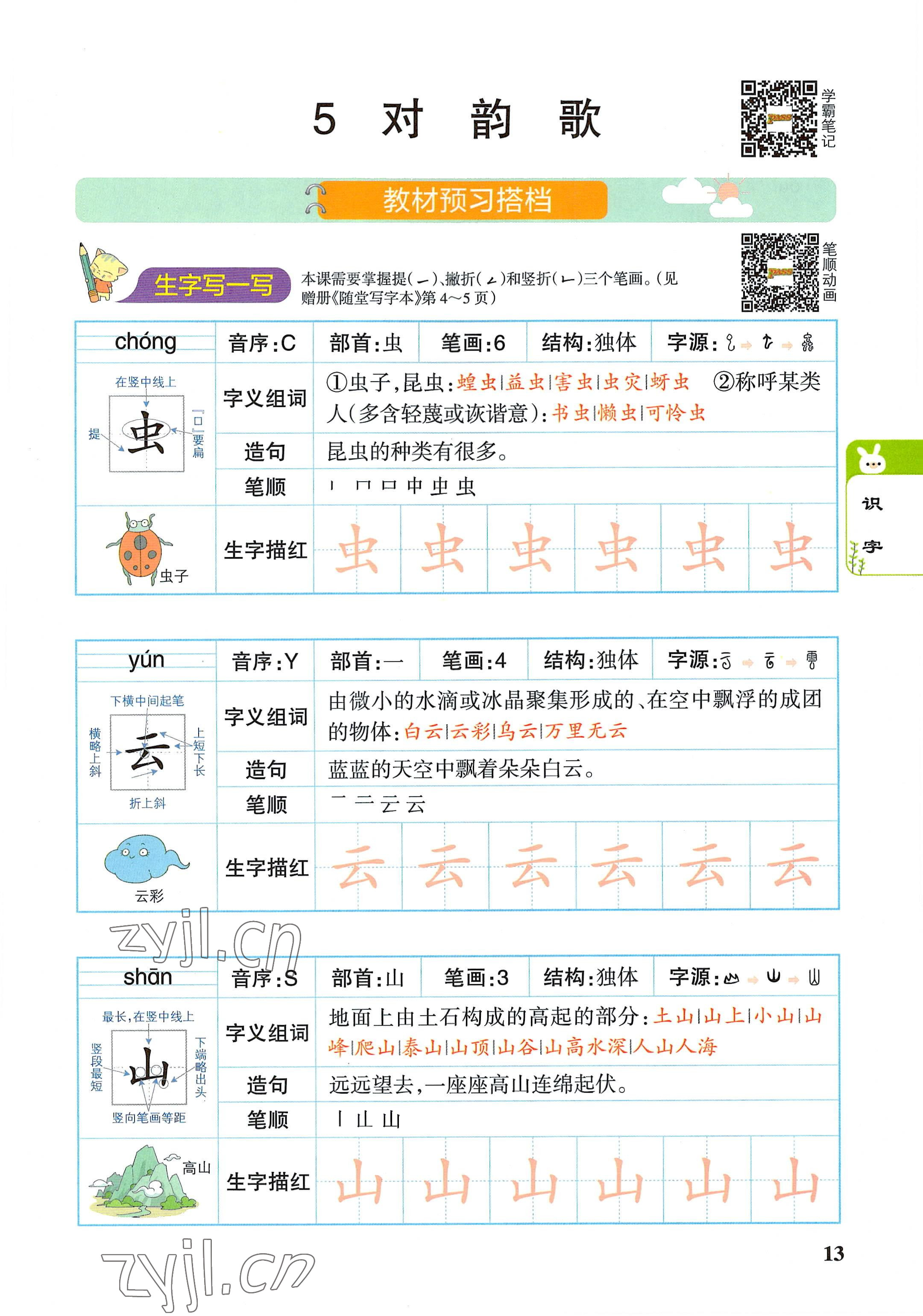 2022年教材課本一年級(jí)語(yǔ)文上冊(cè)人教版 參考答案第13頁(yè)