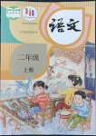 2022年教材課本二年級(jí)語(yǔ)文上冊(cè)人教版