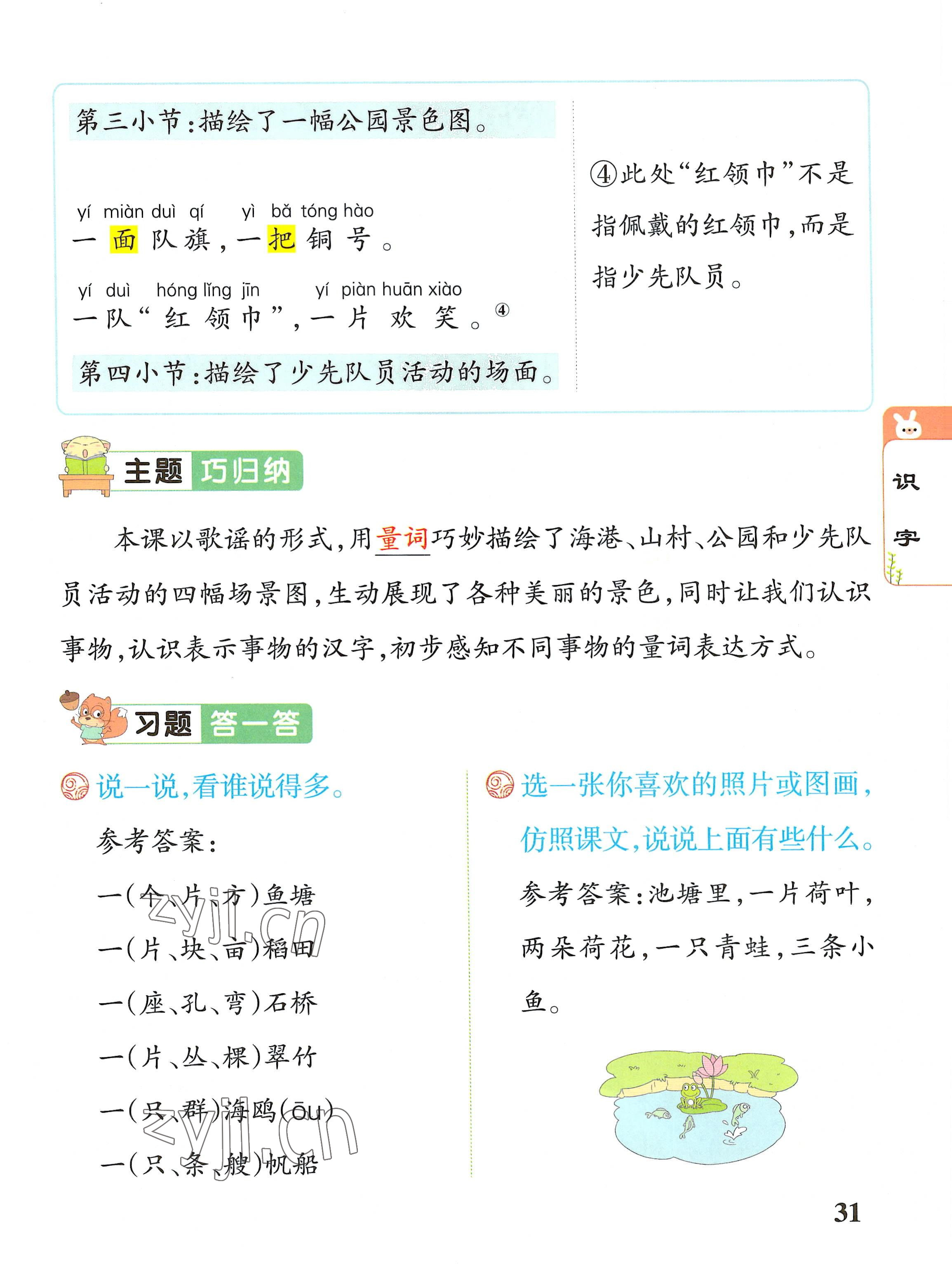 2022年教材课本二年级语文上册人教版 参考答案第31页