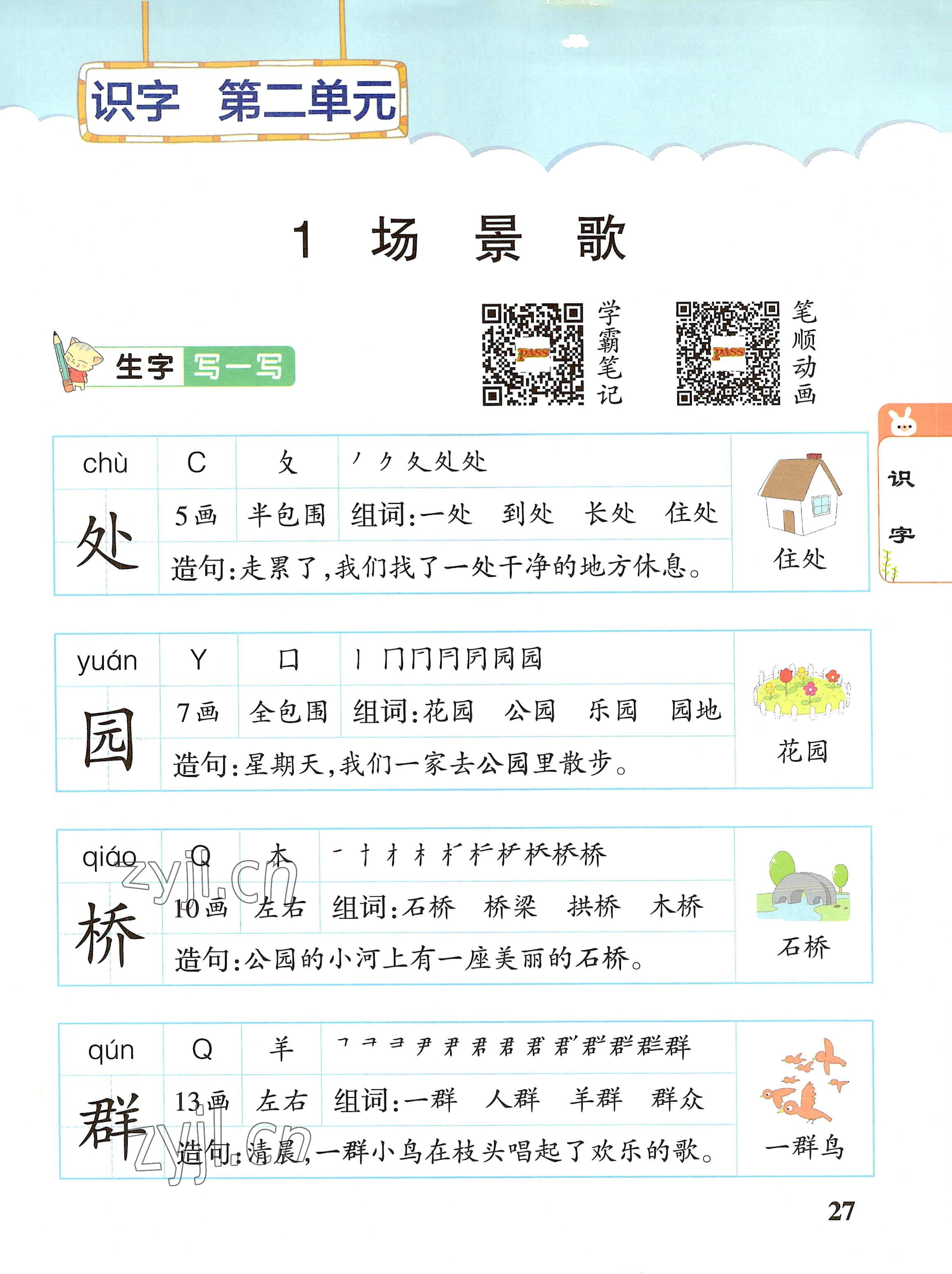 2022年教材課本二年級(jí)語(yǔ)文上冊(cè)人教版 參考答案第27頁(yè)