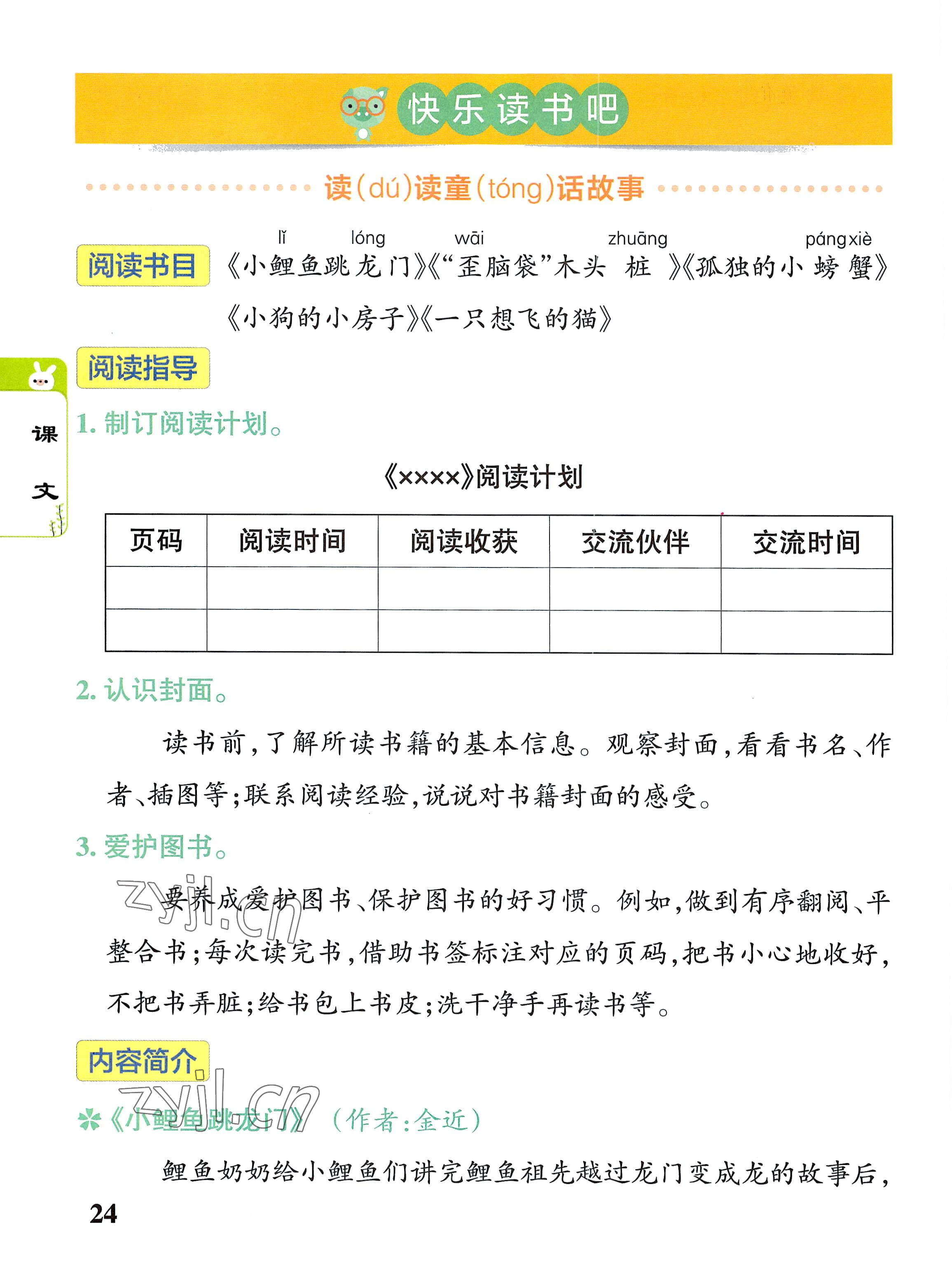 2022年教材课本二年级语文上册人教版 参考答案第24页