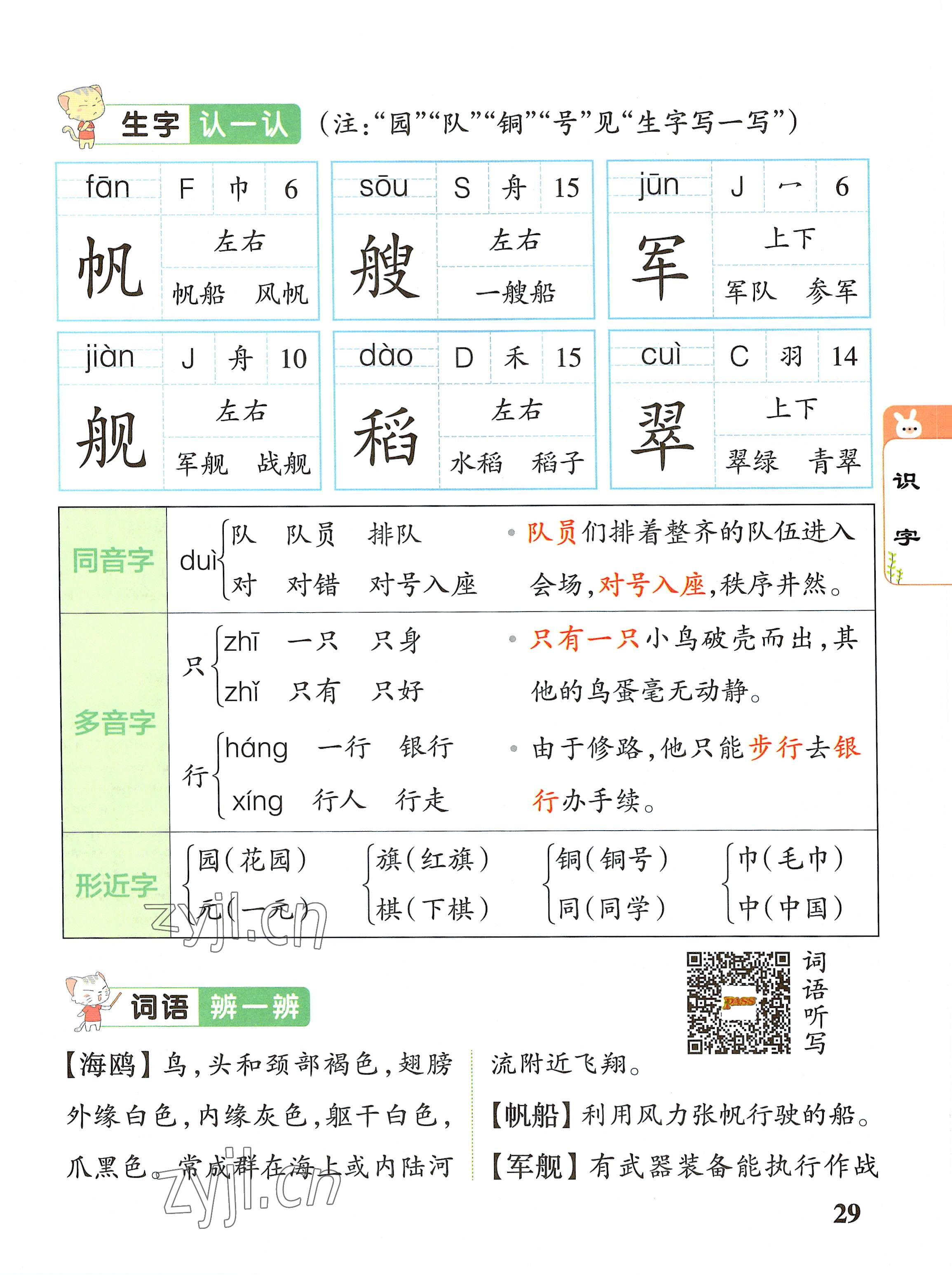 2022年教材课本二年级语文上册人教版 参考答案第29页