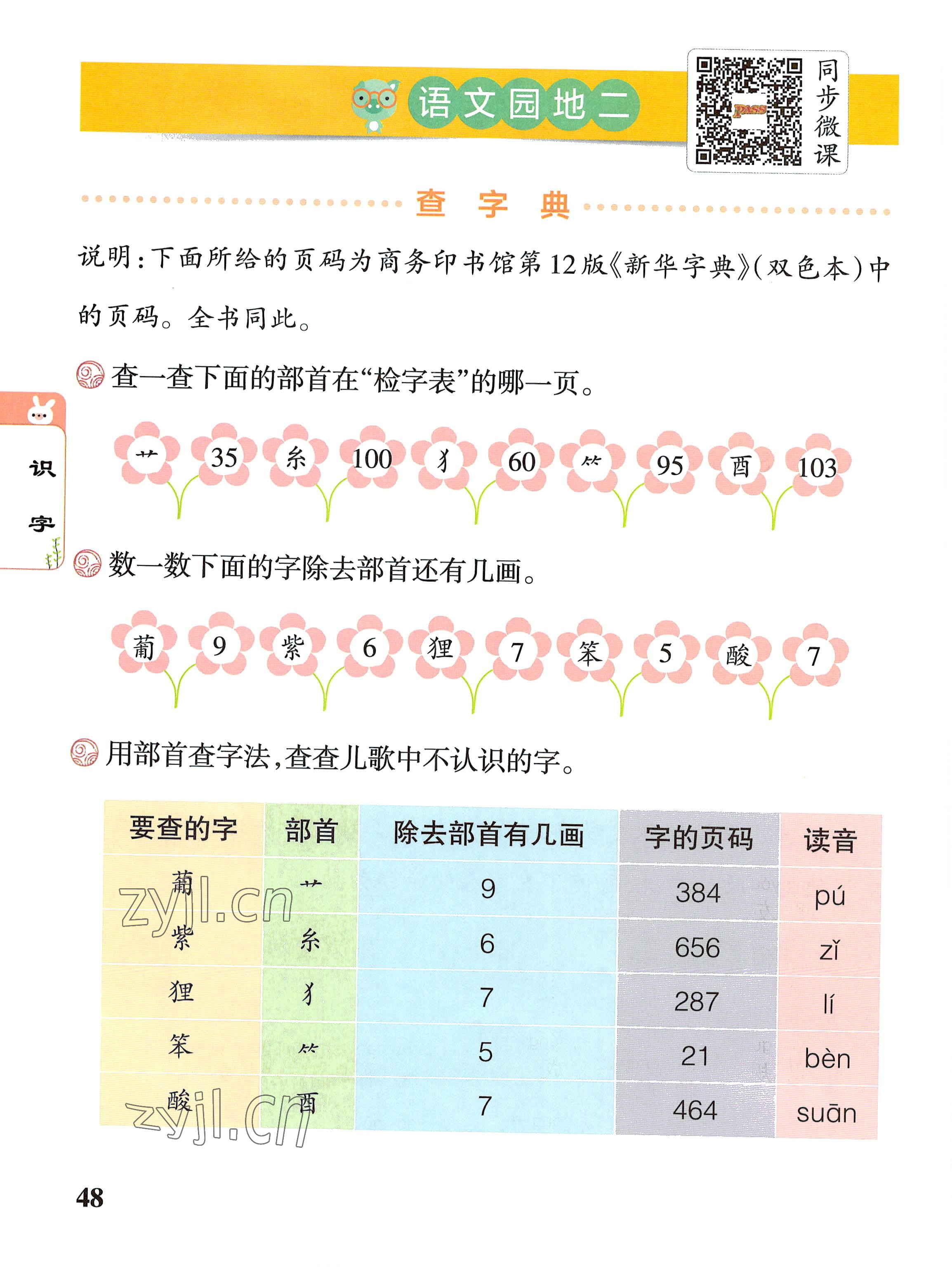 2022年教材课本二年级语文上册人教版 参考答案第48页