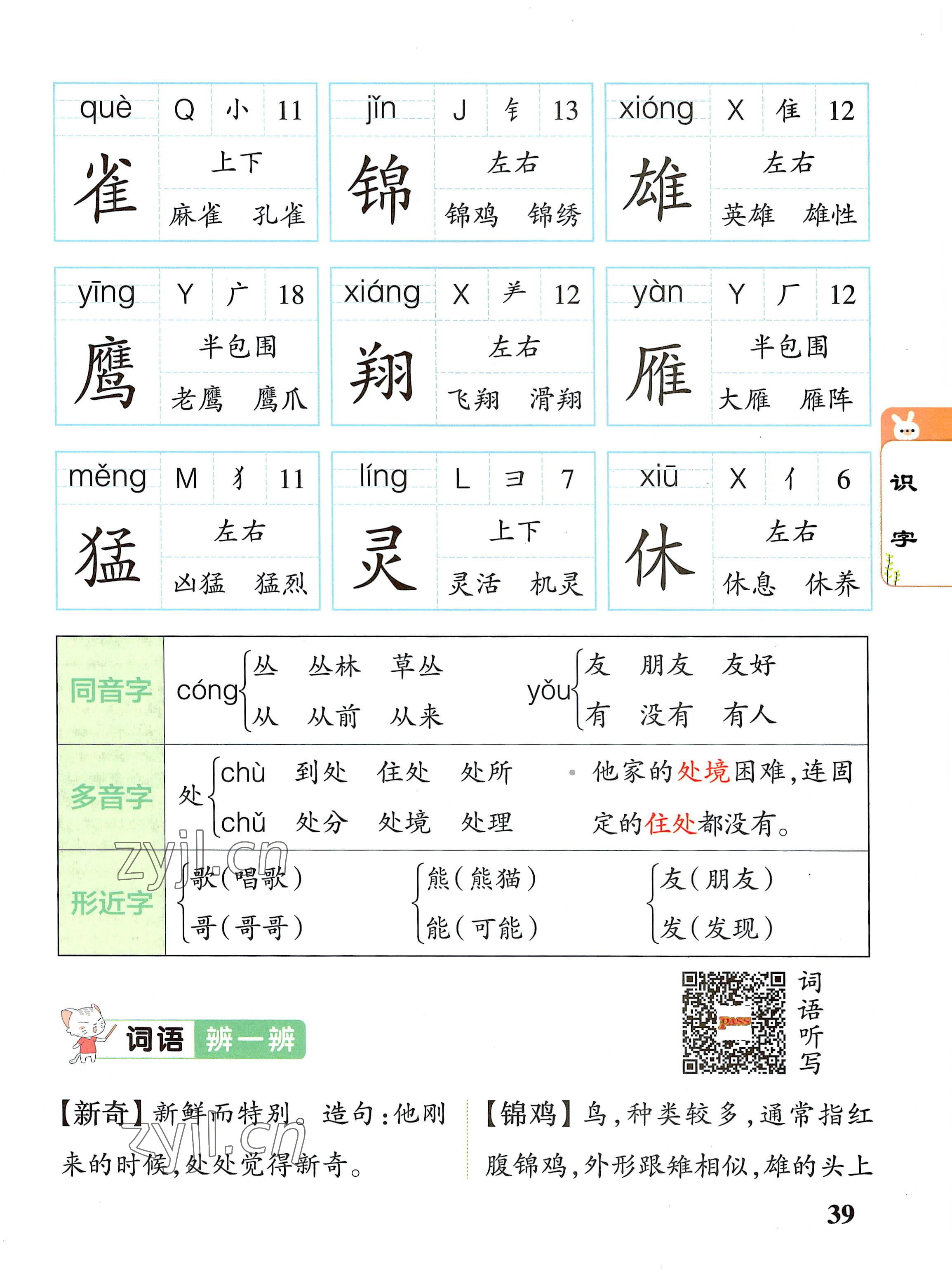 2022年教材課本二年級語文上冊人教版 參考答案第39頁