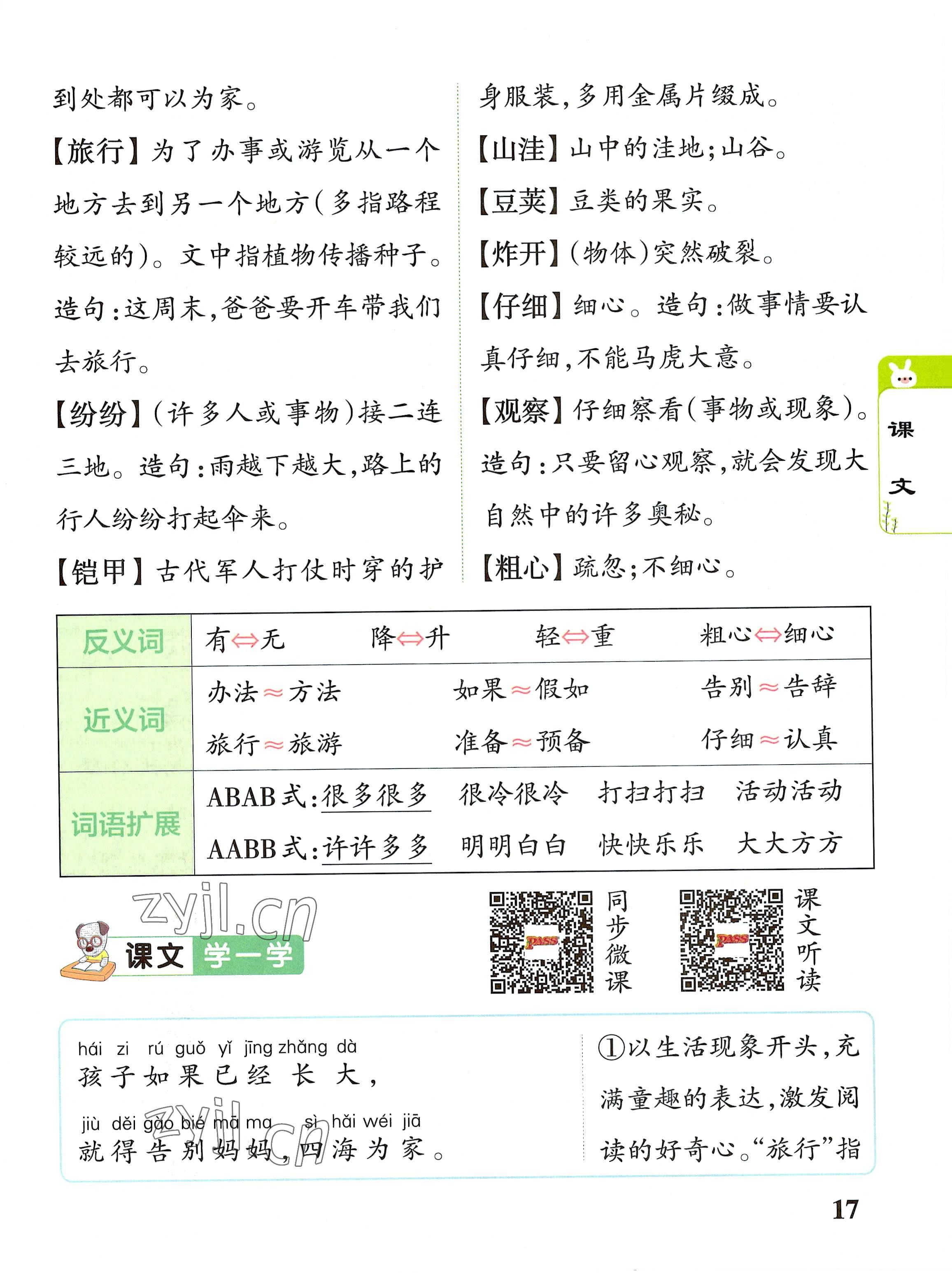 2022年教材课本二年级语文上册人教版 参考答案第17页