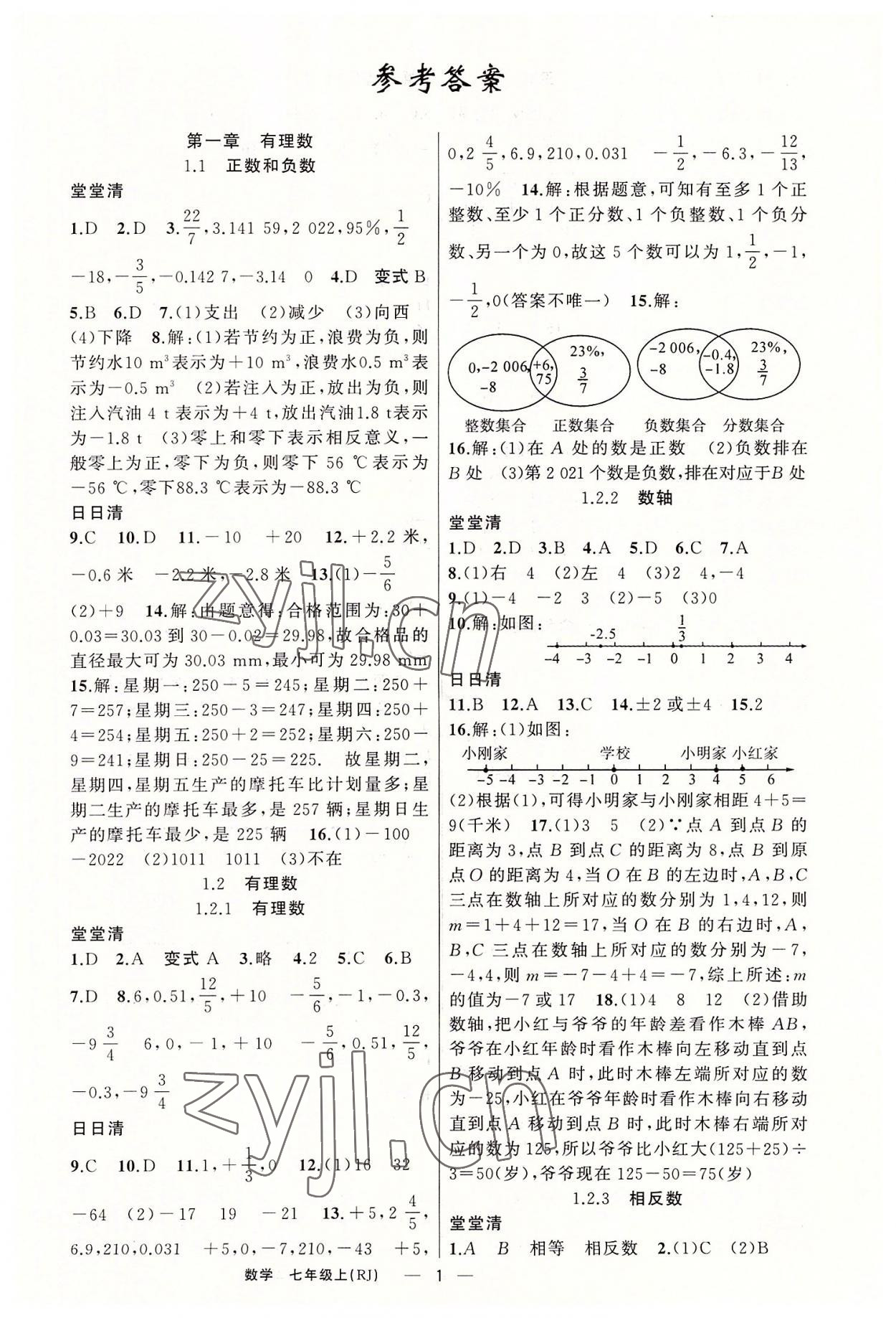 2022年四清導(dǎo)航七年級(jí)數(shù)學(xué)上冊(cè)人教版河南專版 第1頁