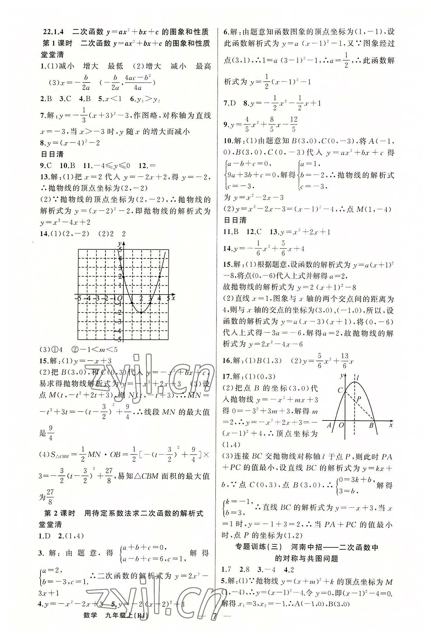 2022年四清導(dǎo)航九年級數(shù)學(xué)上冊人教版河南專版 第7頁