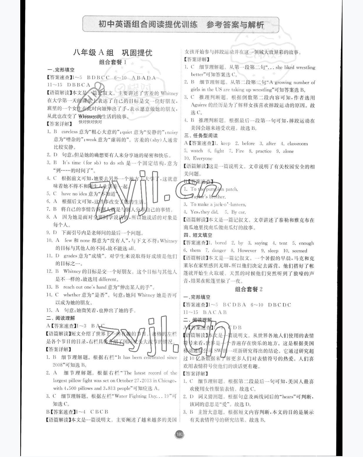 2022年组合阅读提优训练八年级英语全一册 参考答案第1页