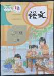 2022年教材課本三年級(jí)語(yǔ)文上冊(cè)人教版