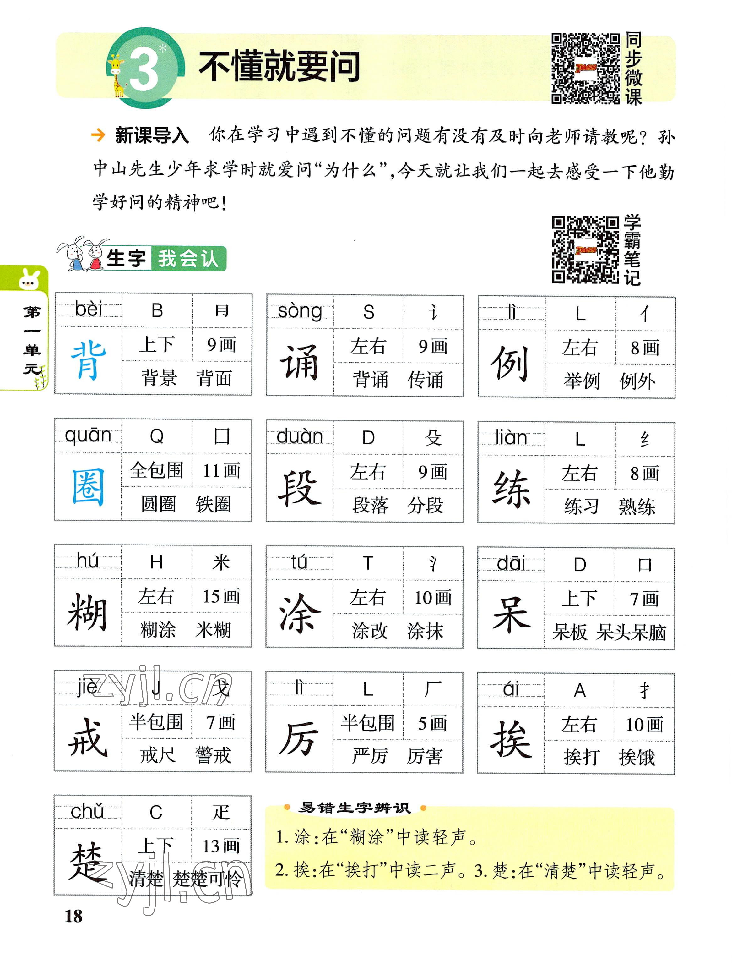 2022年教材課本三年級(jí)語文上冊(cè)人教版 參考答案第18頁