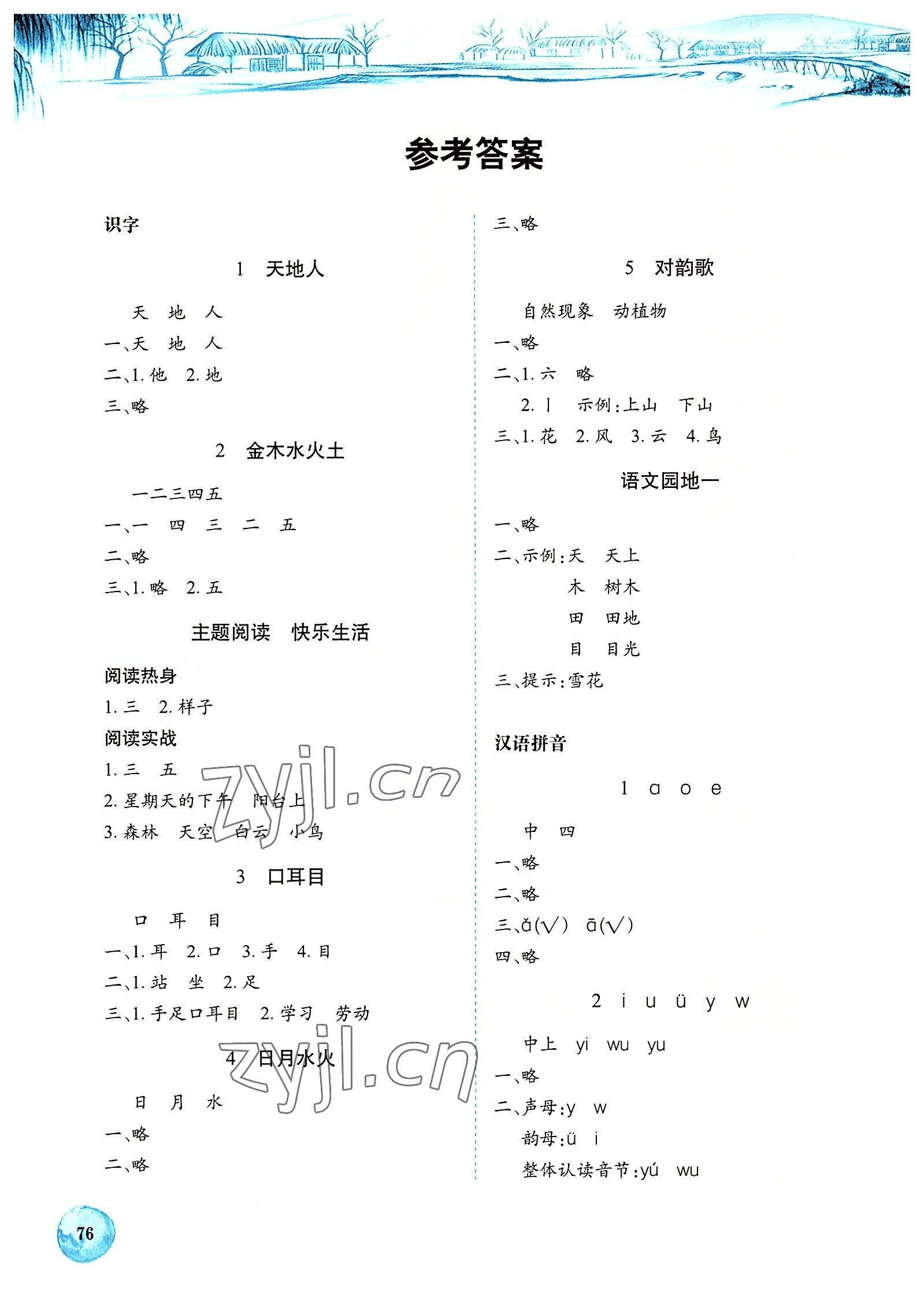 2022年長(zhǎng)江全能學(xué)案課堂作業(yè)一年級(jí)語(yǔ)文上冊(cè)人教版 參考答案第1頁(yè)