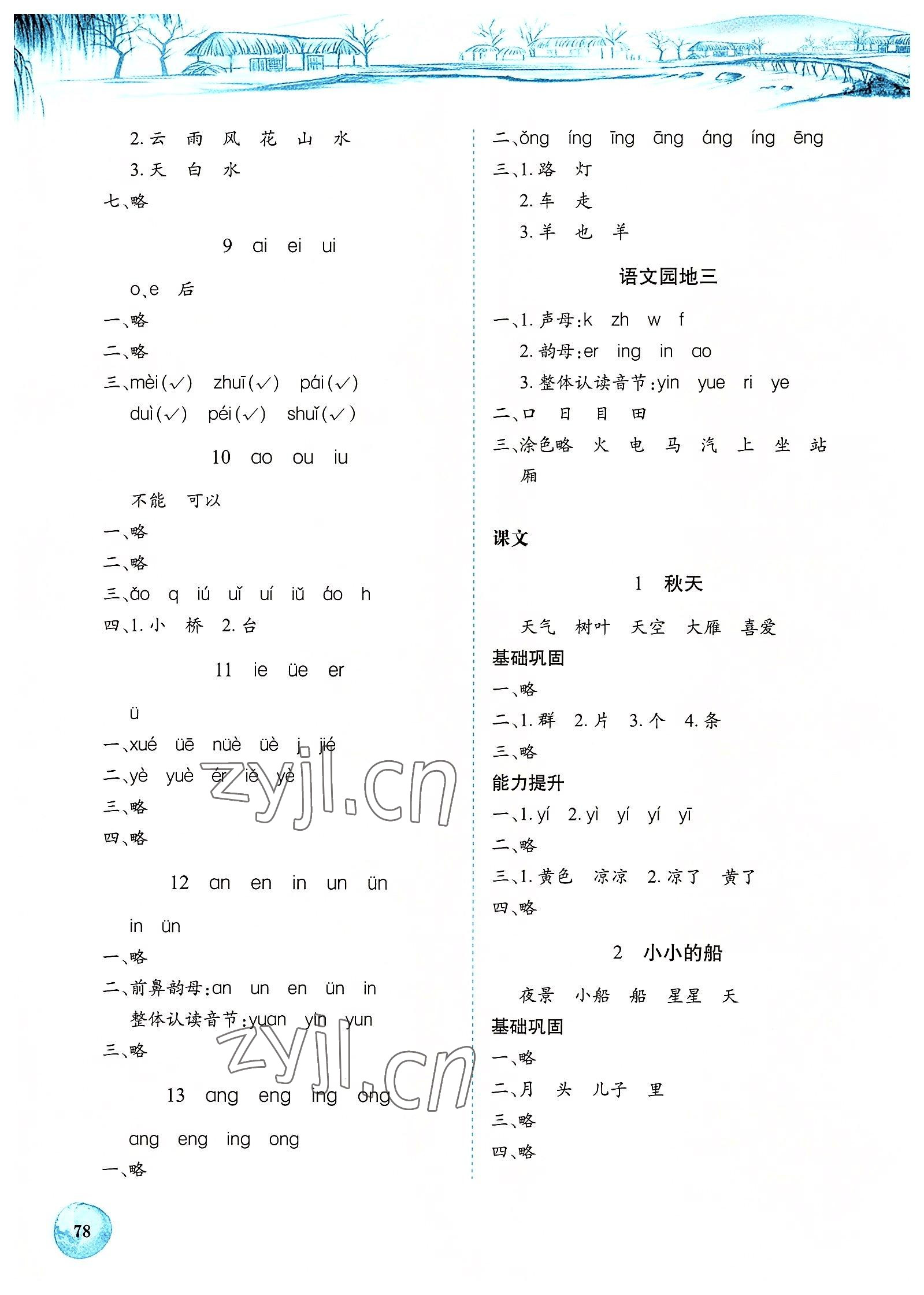 2022年長江全能學(xué)案課堂作業(yè)一年級語文上冊人教版 參考答案第3頁