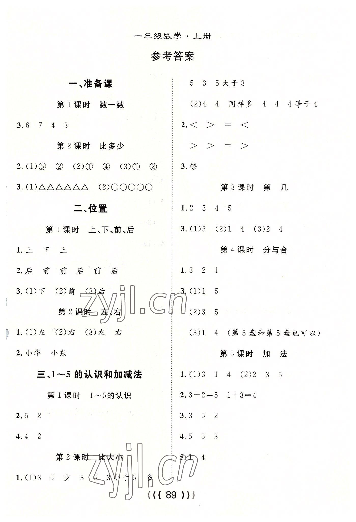 2022年优质课堂导学案一年级数学上册人教版 参考答案第1页