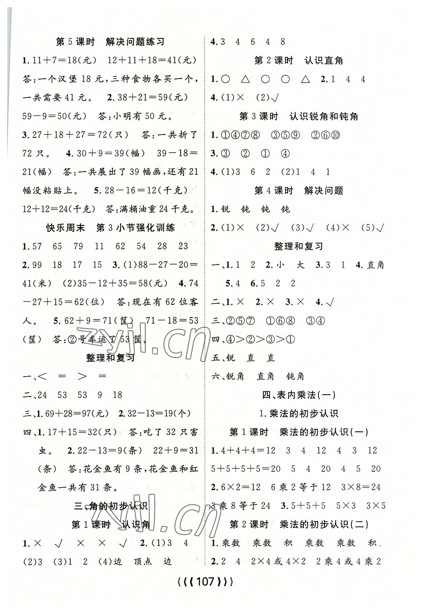 2022年優(yōu)質(zhì)課堂導學案二年級數(shù)學上冊人教版 第3頁