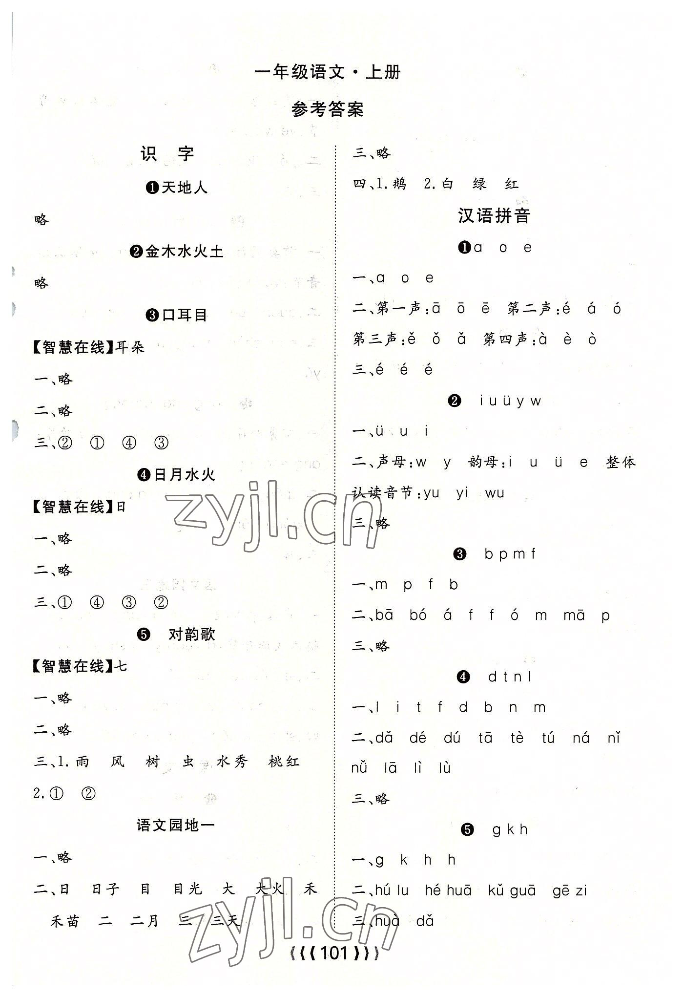 2022年优质课堂导学案一年级语文上册人教版 第1页