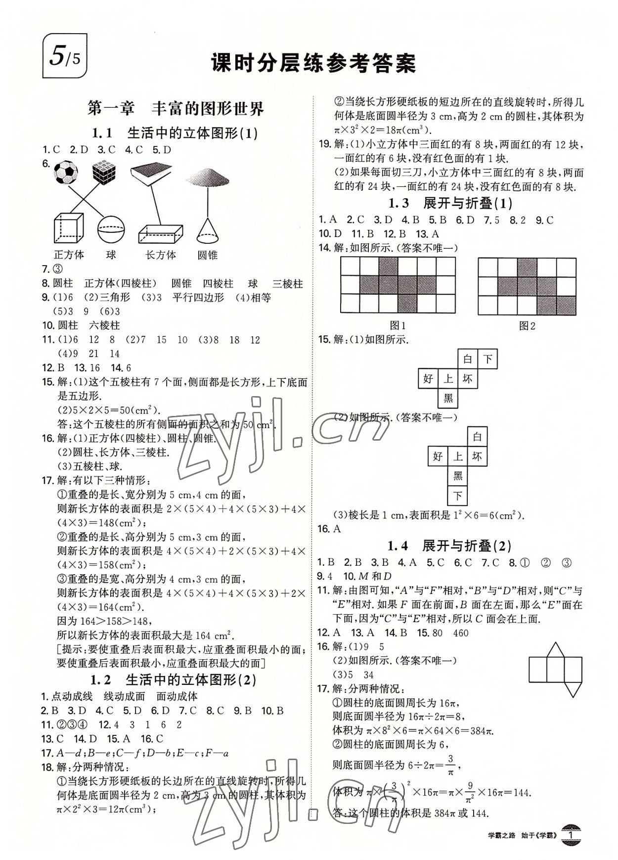 2022年學(xué)霸智慧課堂七年級數(shù)學(xué)上冊北師大版 第1頁