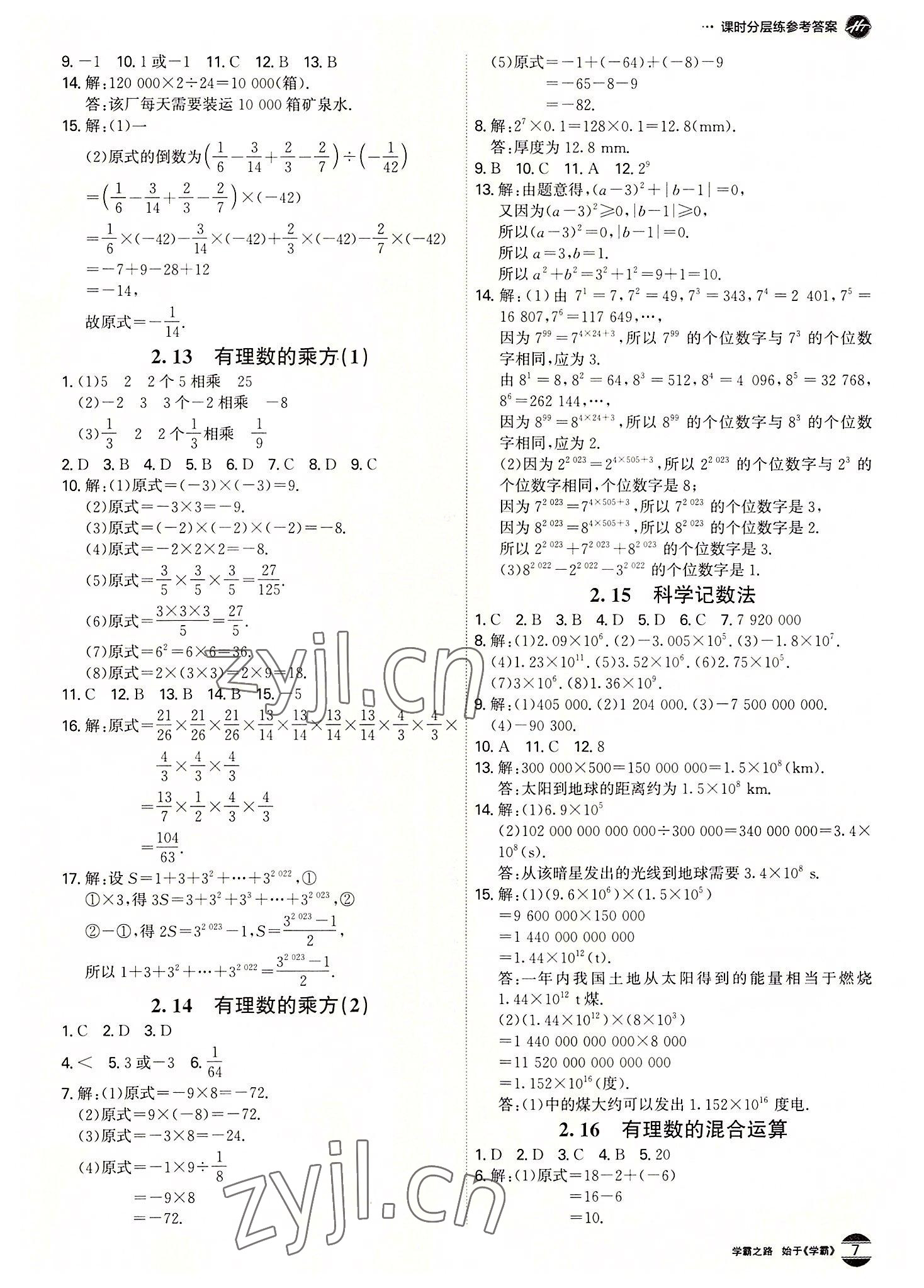 2022年學霸智慧課堂七年級數學上冊北師大版 第7頁