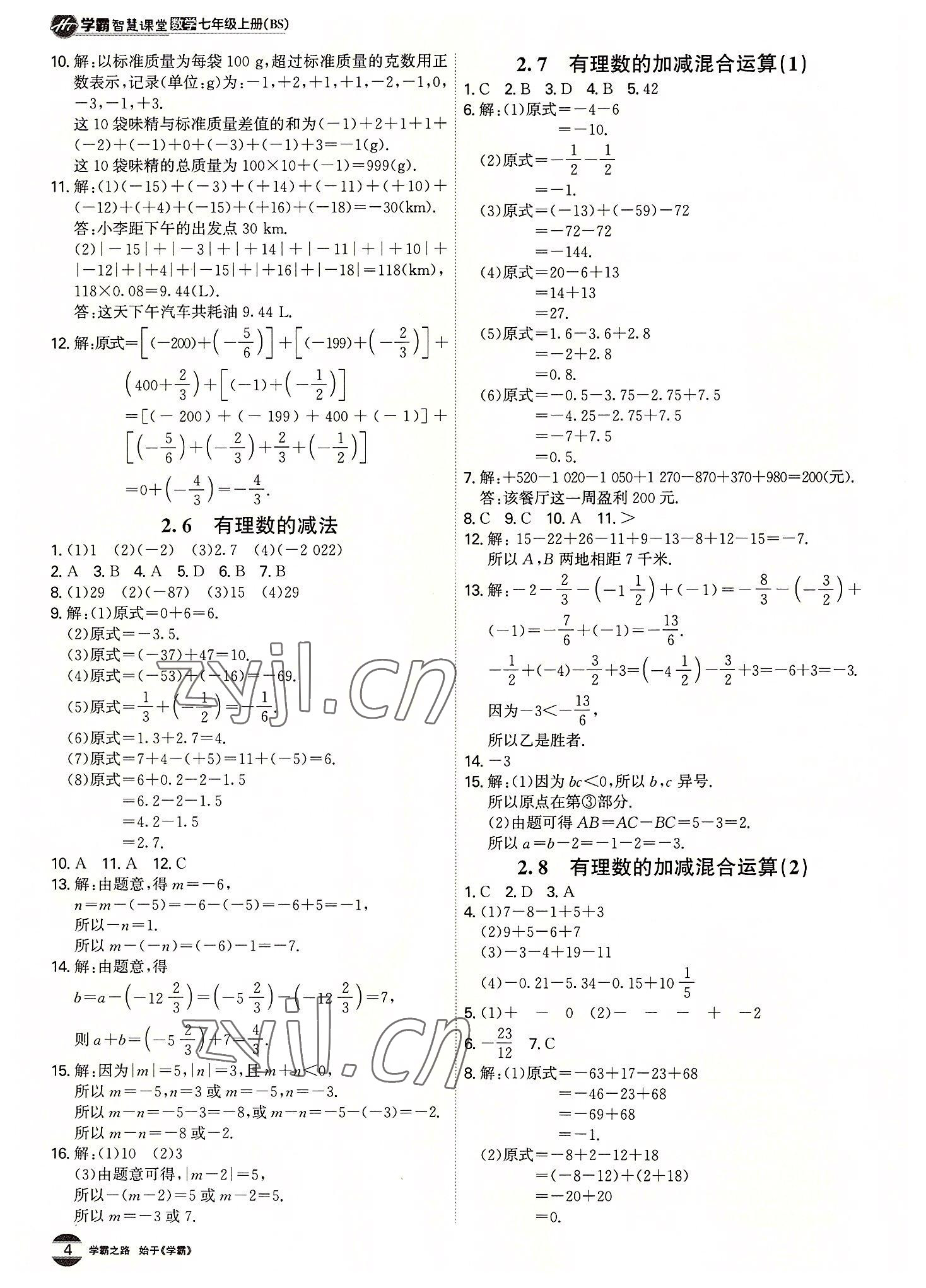2022年學霸智慧課堂七年級數學上冊北師大版 第4頁